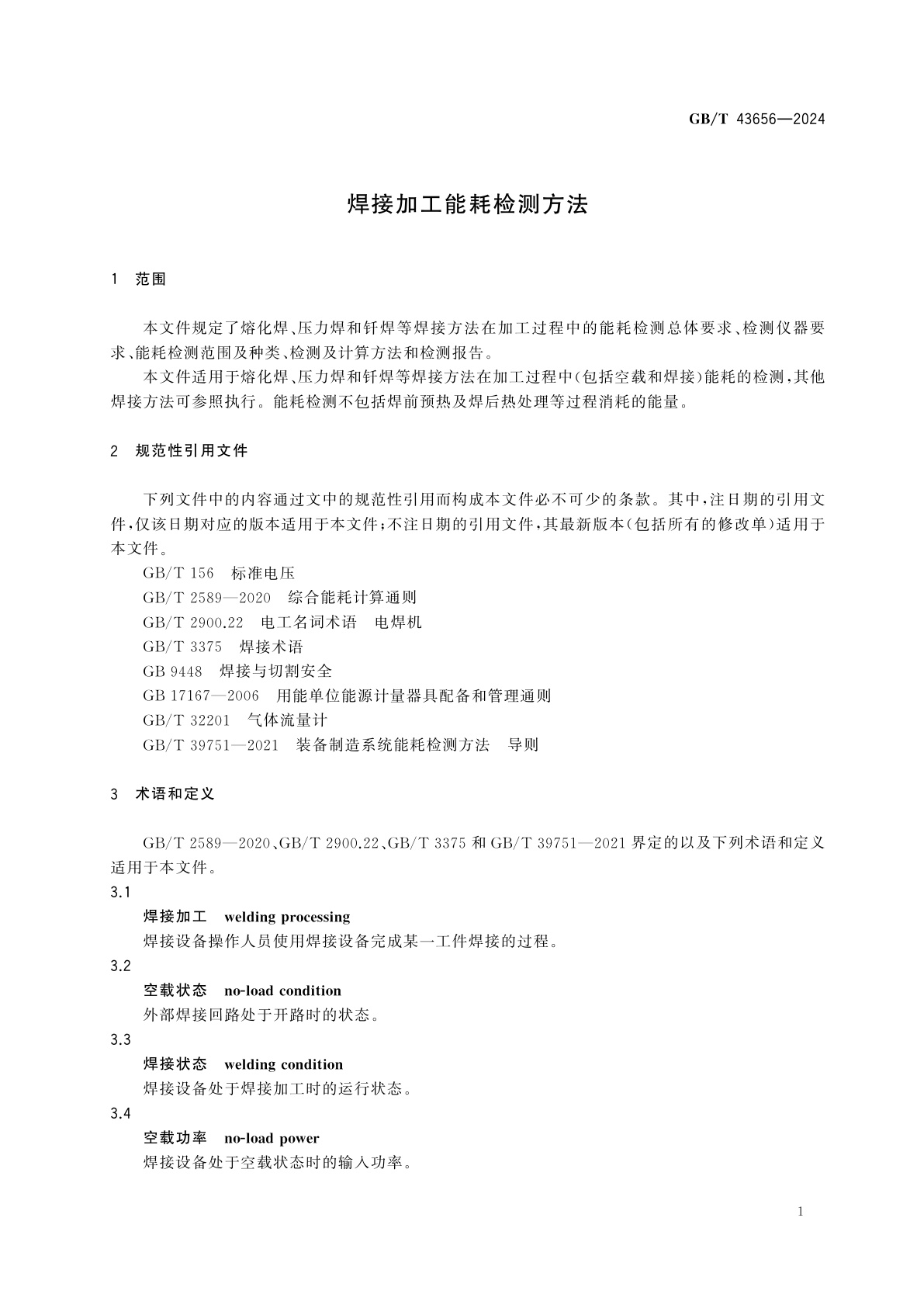 GB/T 43656-2024 焊接加工能耗检测方法