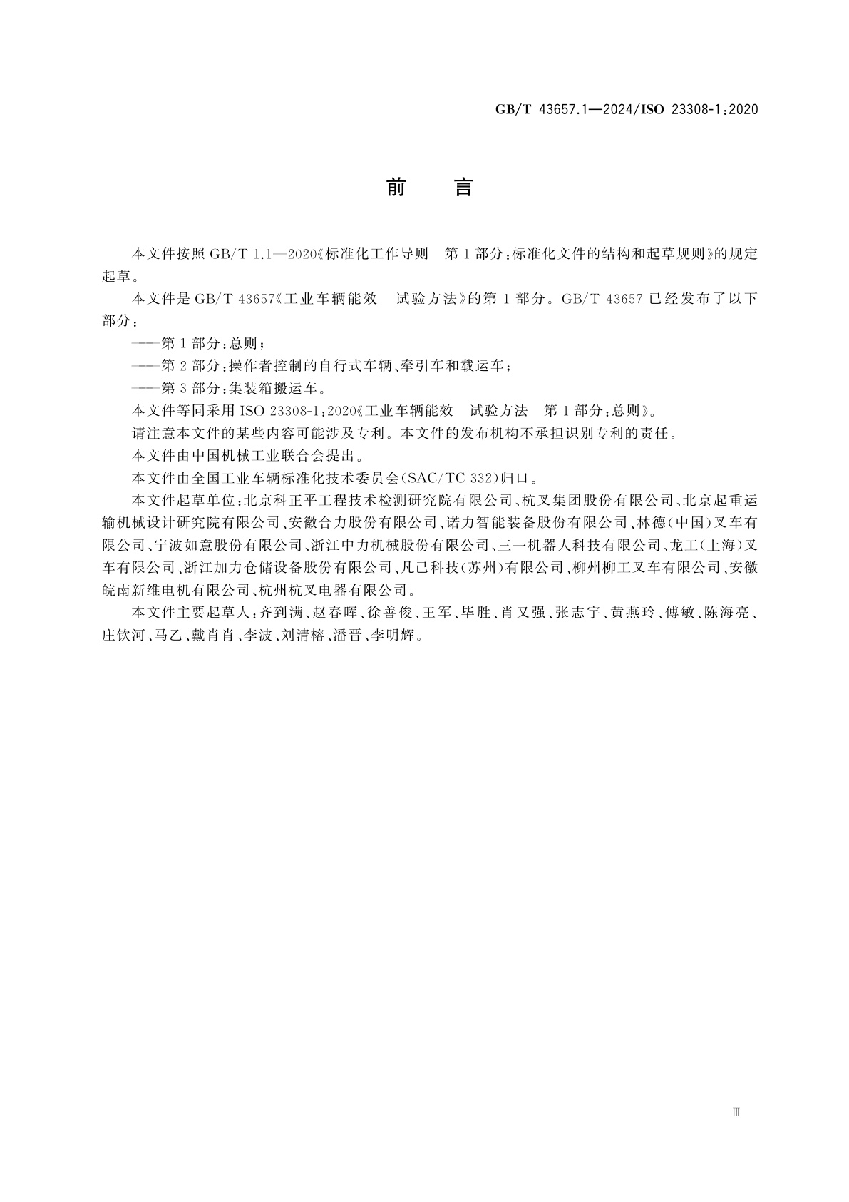 GB/T 43657.1-2024 工业车辆能效　试验方法　第1部分：总则