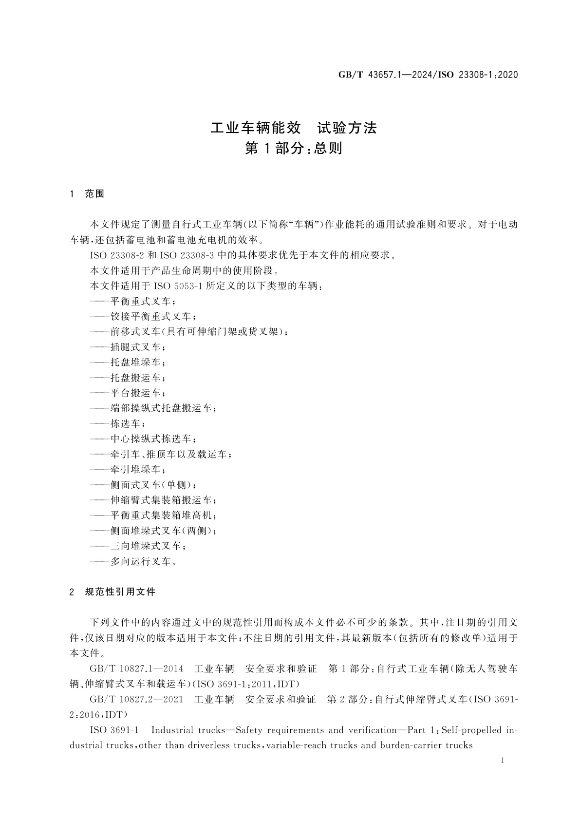 GB/T 43657.1-2024 工业车辆能效　试验方法　第1部分：总则