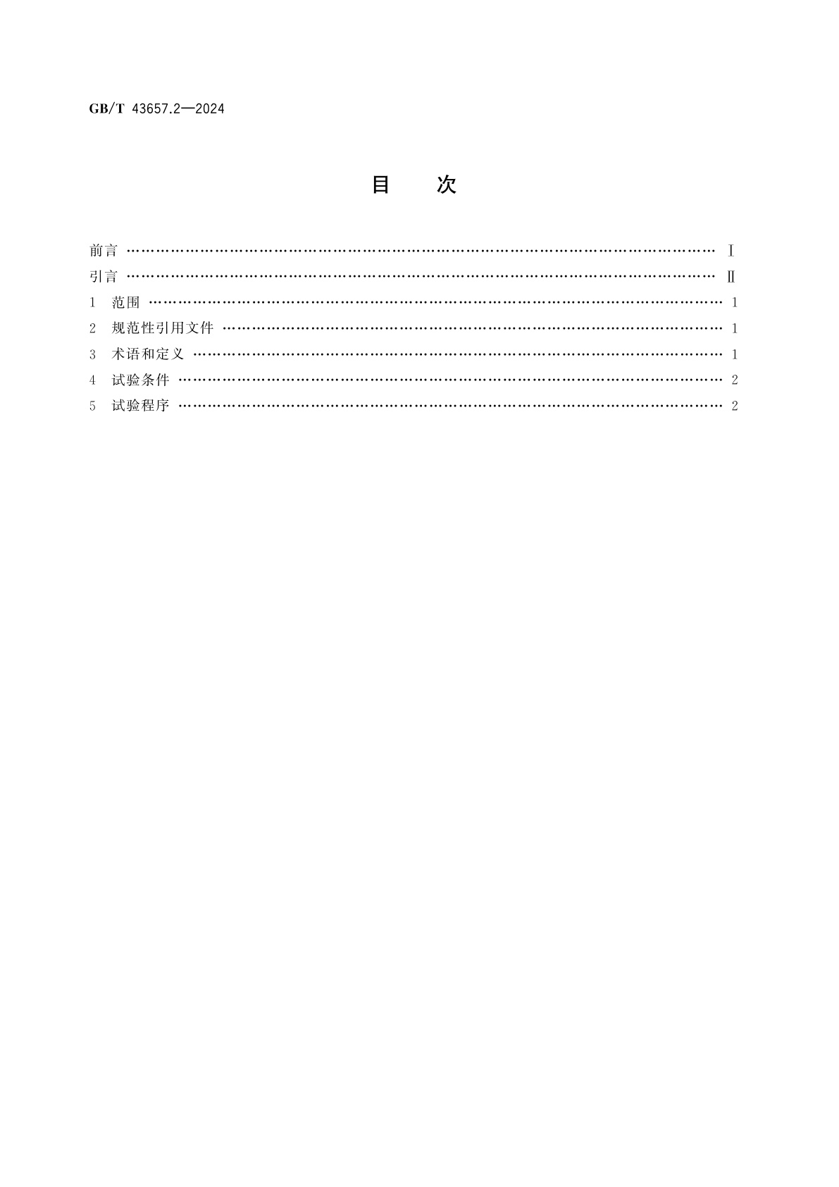 GB/T 43657.2-2024 工业车辆能效　试验方法　第2部分：操作者控制的自行式车辆、牵引车和载运车