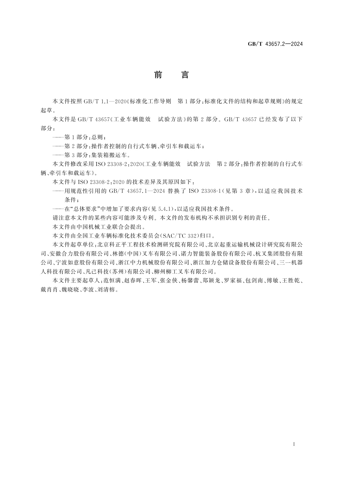 GB/T 43657.2-2024 工业车辆能效　试验方法　第2部分：操作者控制的自行式车辆、牵引车和载运车