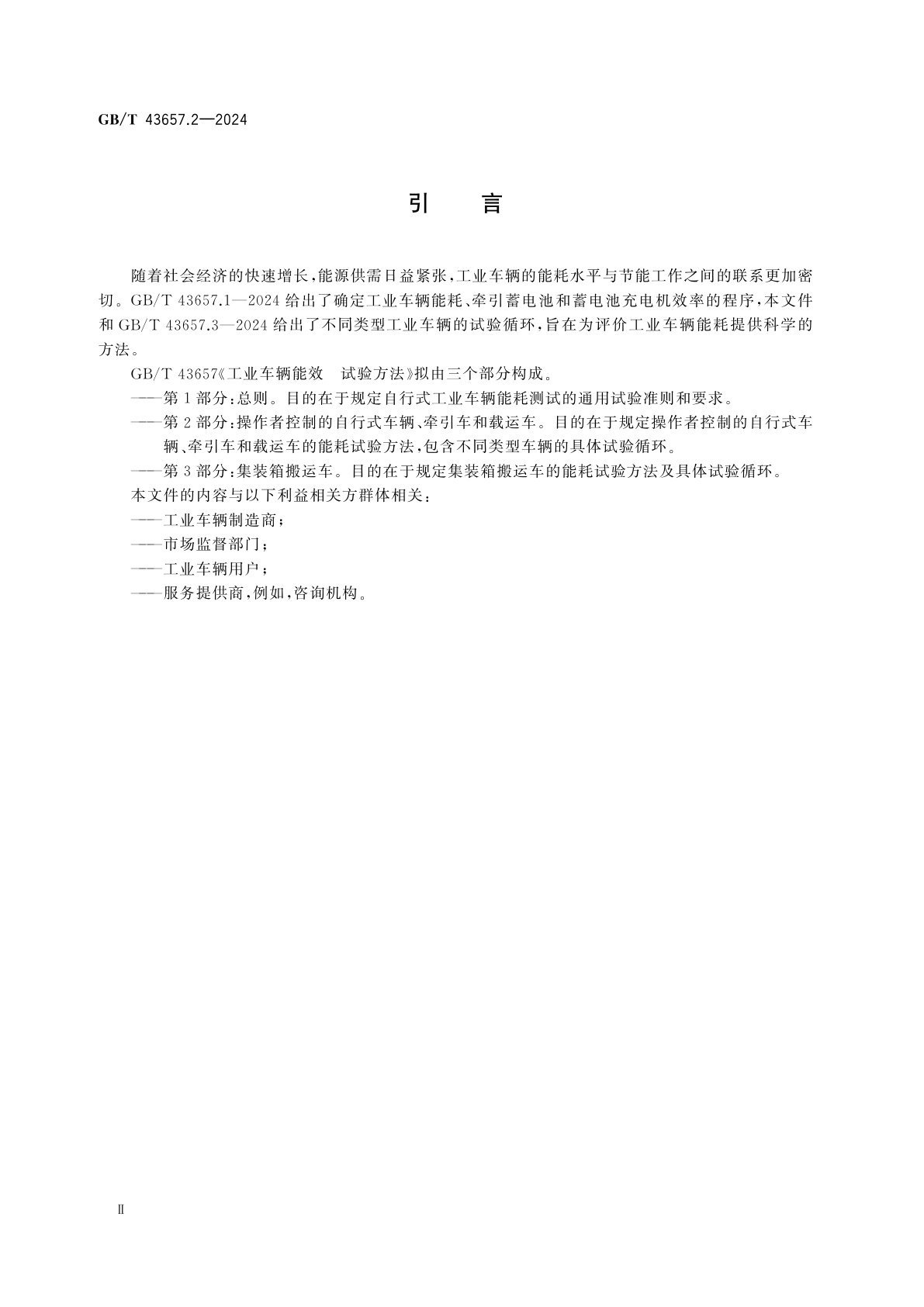 GB/T 43657.2-2024 工业车辆能效　试验方法　第2部分：操作者控制的自行式车辆、牵引车和载运车