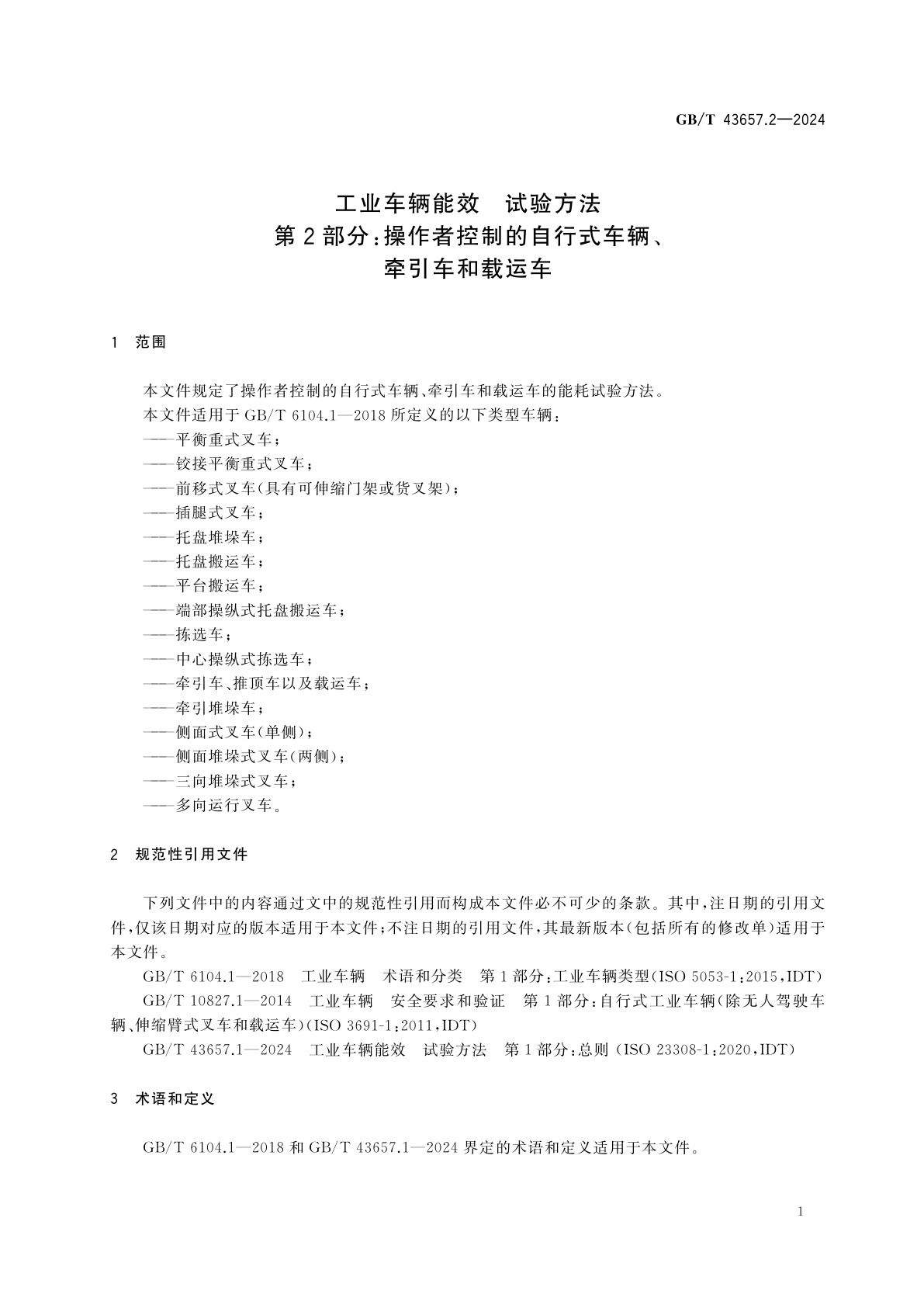 GB/T 43657.2-2024 工业车辆能效　试验方法　第2部分：操作者控制的自行式车辆、牵引车和载运车