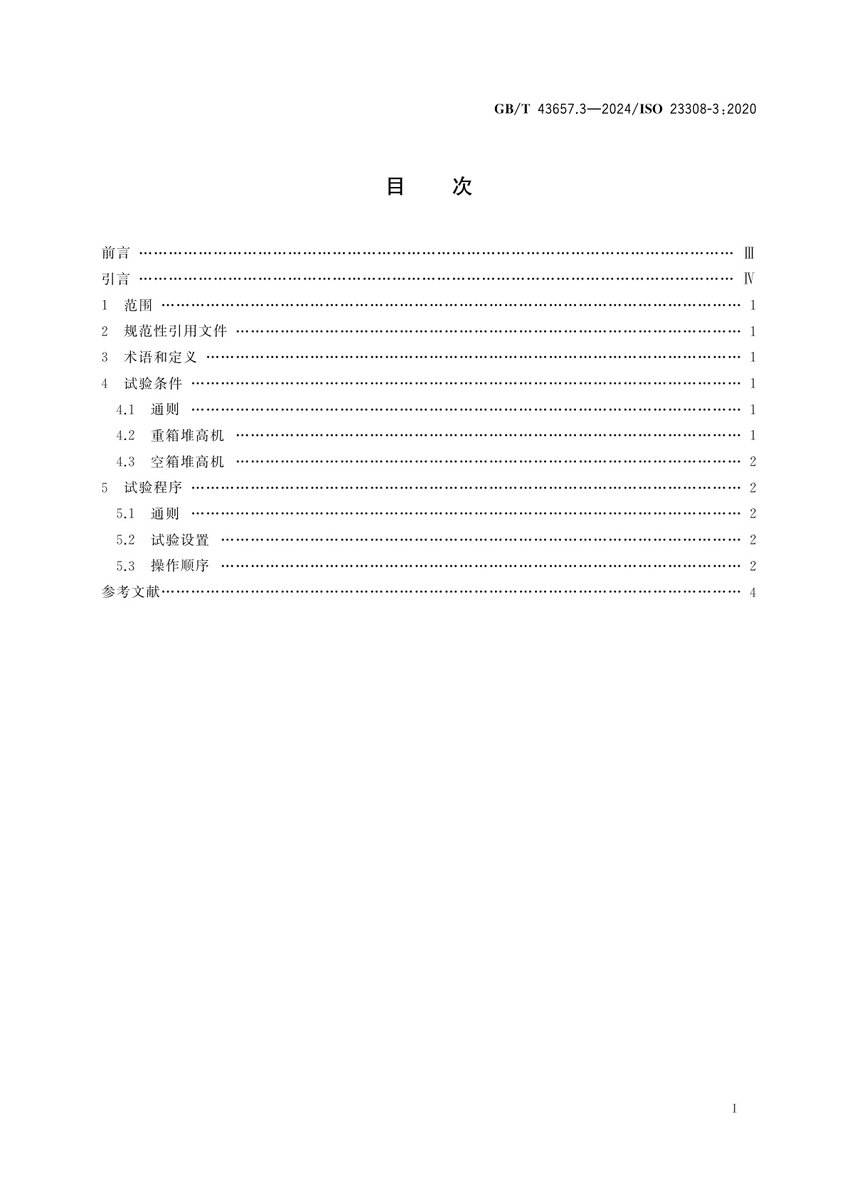 GB/T 43657.3-2024 工业车辆能效　试验方法　第3部分：集装箱搬运车