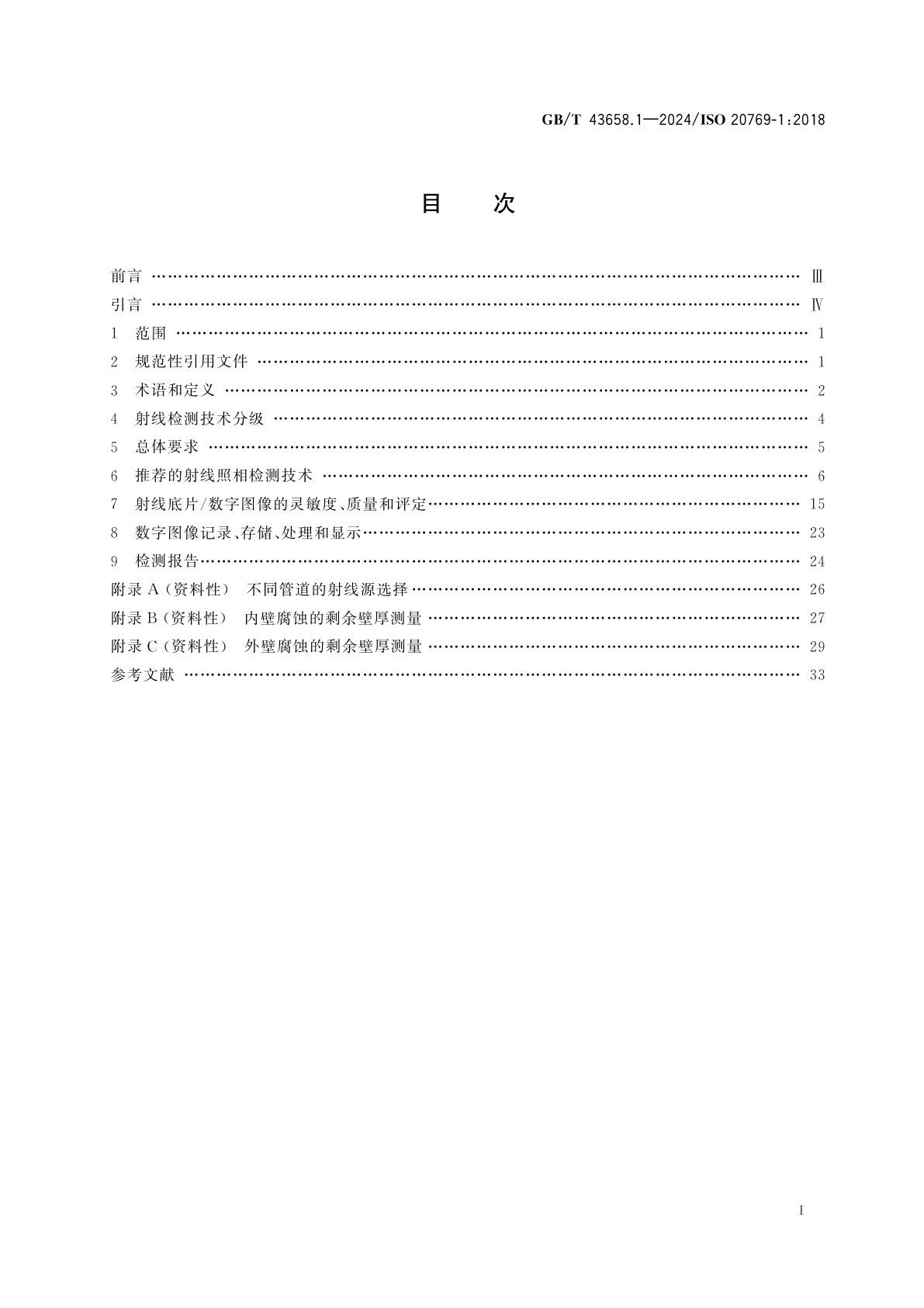 GB/T 43658.1-2024 无损检测　管道腐蚀及沉积物X和伽马射线检测　第1部分：切向射线检测