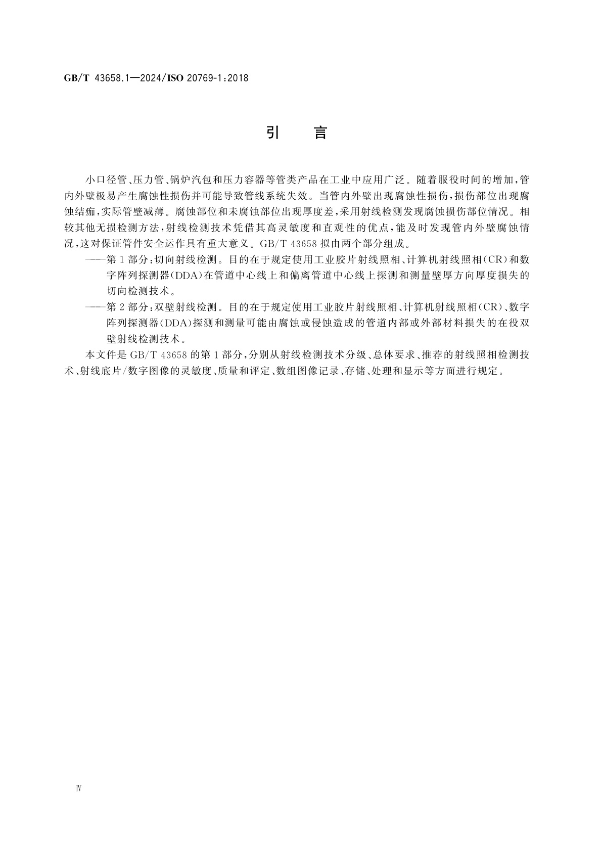 GB/T 43658.1-2024 无损检测　管道腐蚀及沉积物X和伽马射线检测　第1部分：切向射线检测
