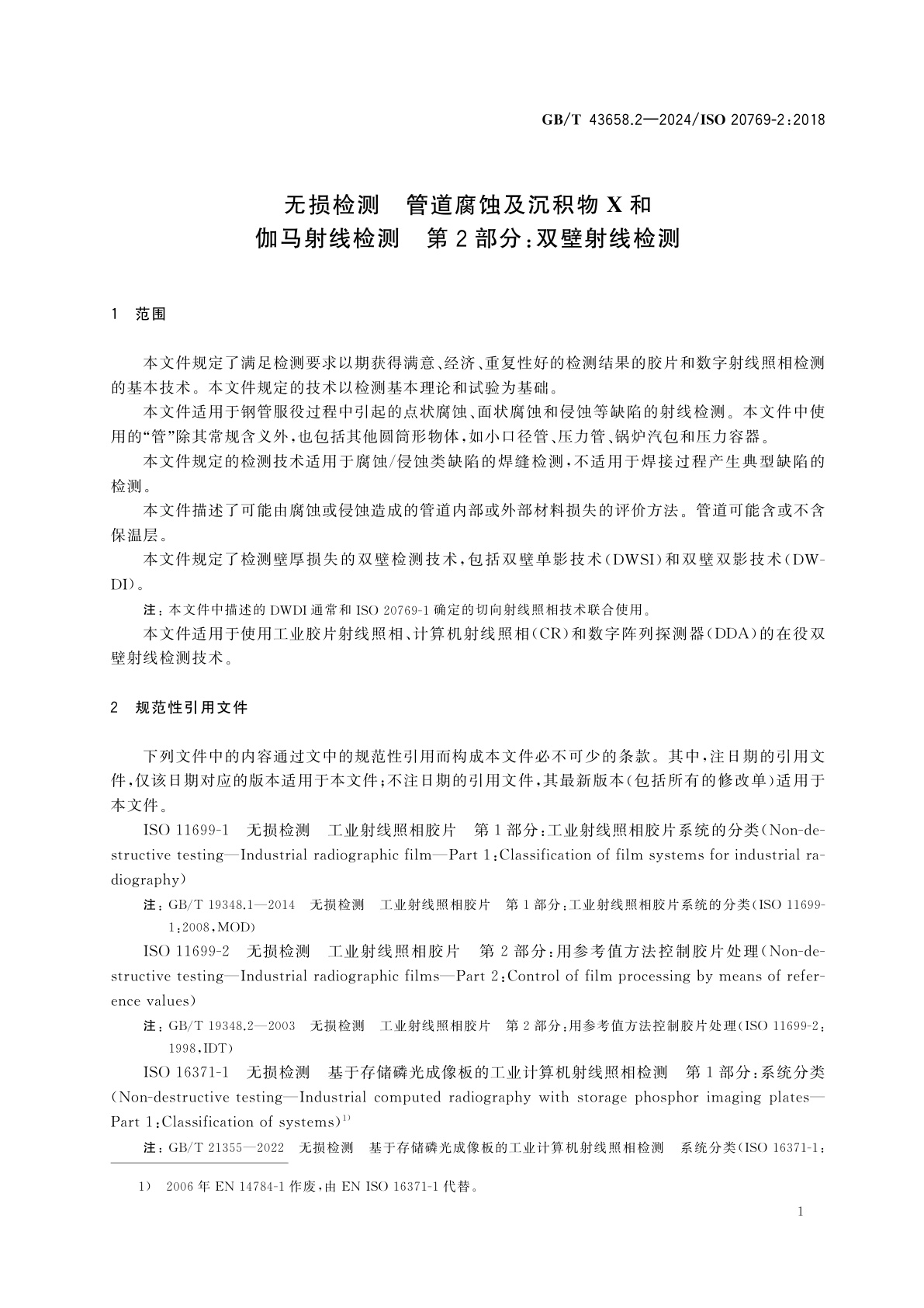 GB/T 43658.2-2024 无损检测　管道腐蚀及沉积物X和伽马射线检测　第2部分：双壁射线检测