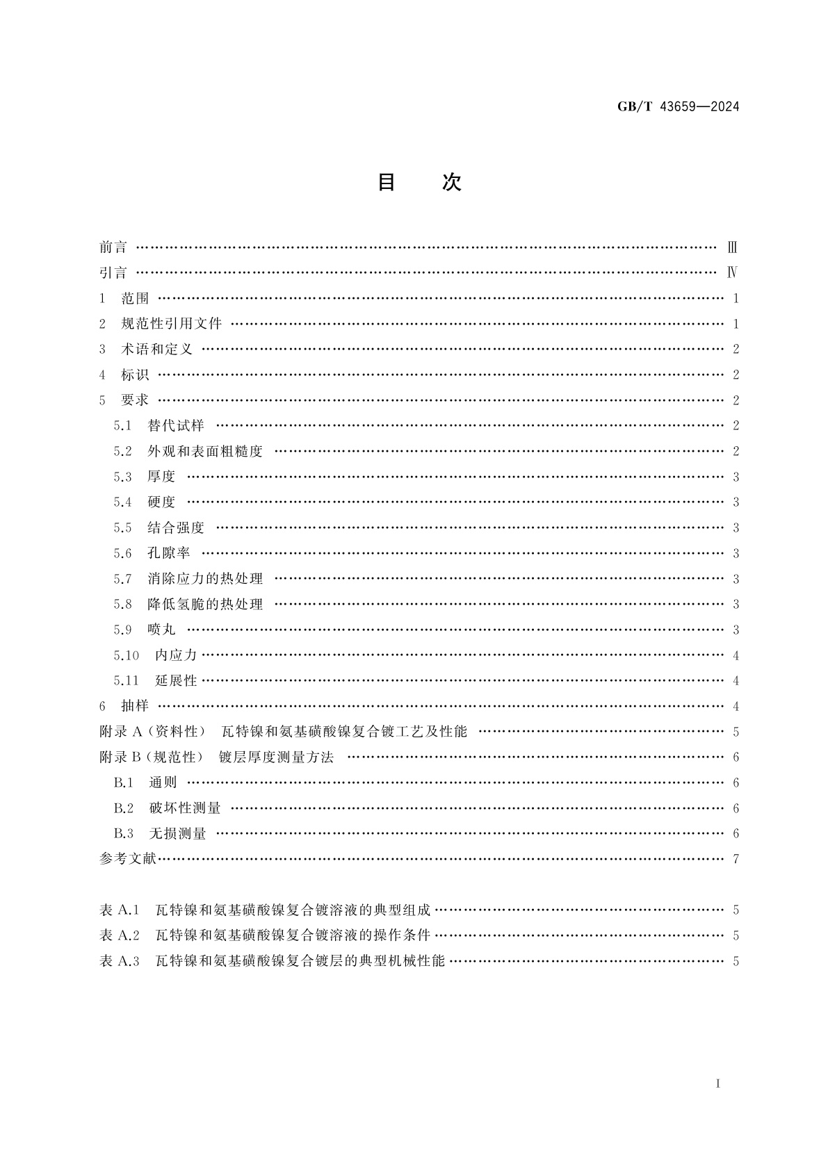 GB/T 43659-2024 金属及其他无机覆盖层　电沉积镍-陶瓷复合镀层