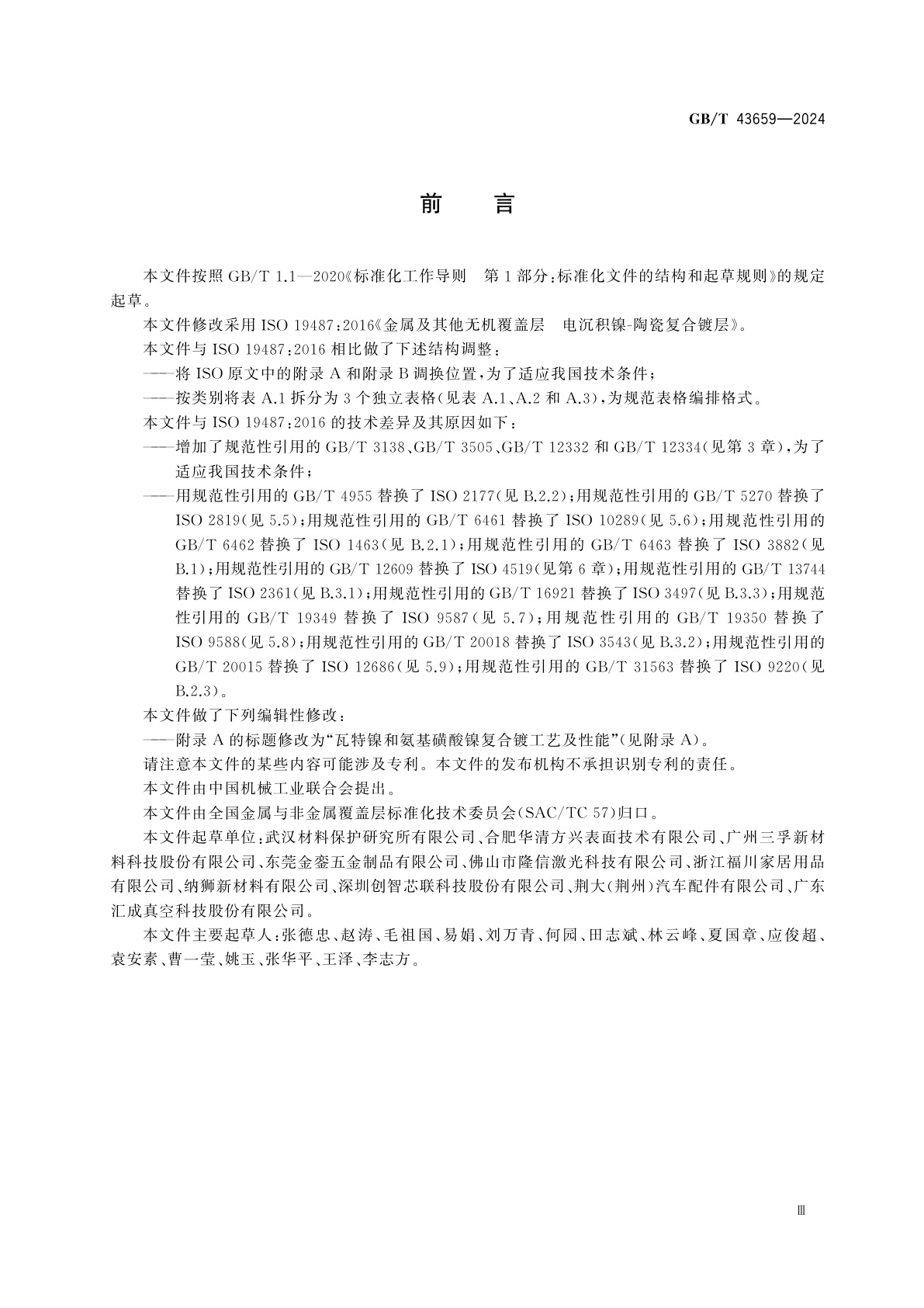 GB/T 43659-2024 金属及其他无机覆盖层　电沉积镍-陶瓷复合镀层