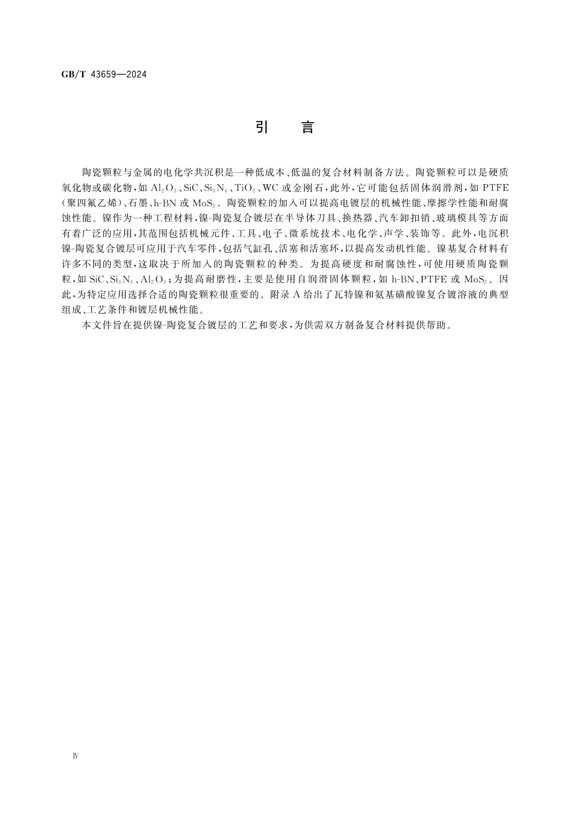 GB/T 43659-2024 金属及其他无机覆盖层　电沉积镍-陶瓷复合镀层