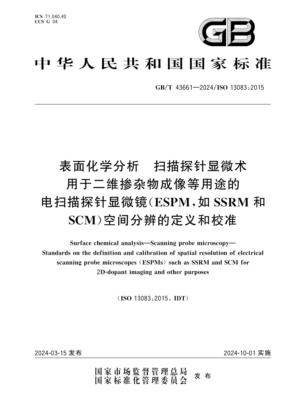 GB/T 43661-2024 表面化学分析　扫描探针显微术　用于二维掺杂物成像等用途的电扫描探针显微镜(ESPM,如SSRM和SCM)空间分辨的定义和校准