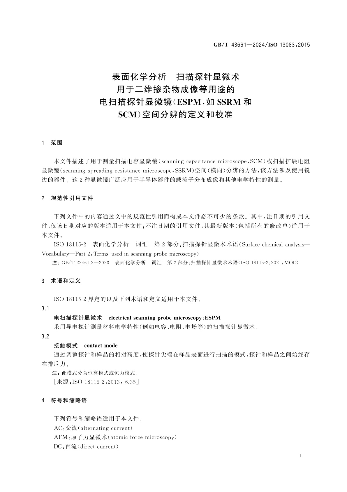 GB/T 43661-2024 表面化学分析　扫描探针显微术　用于二维掺杂物成像等用途的电扫描探针显微镜(ESPM,如SSRM和SCM)空间分辨的定义和校准