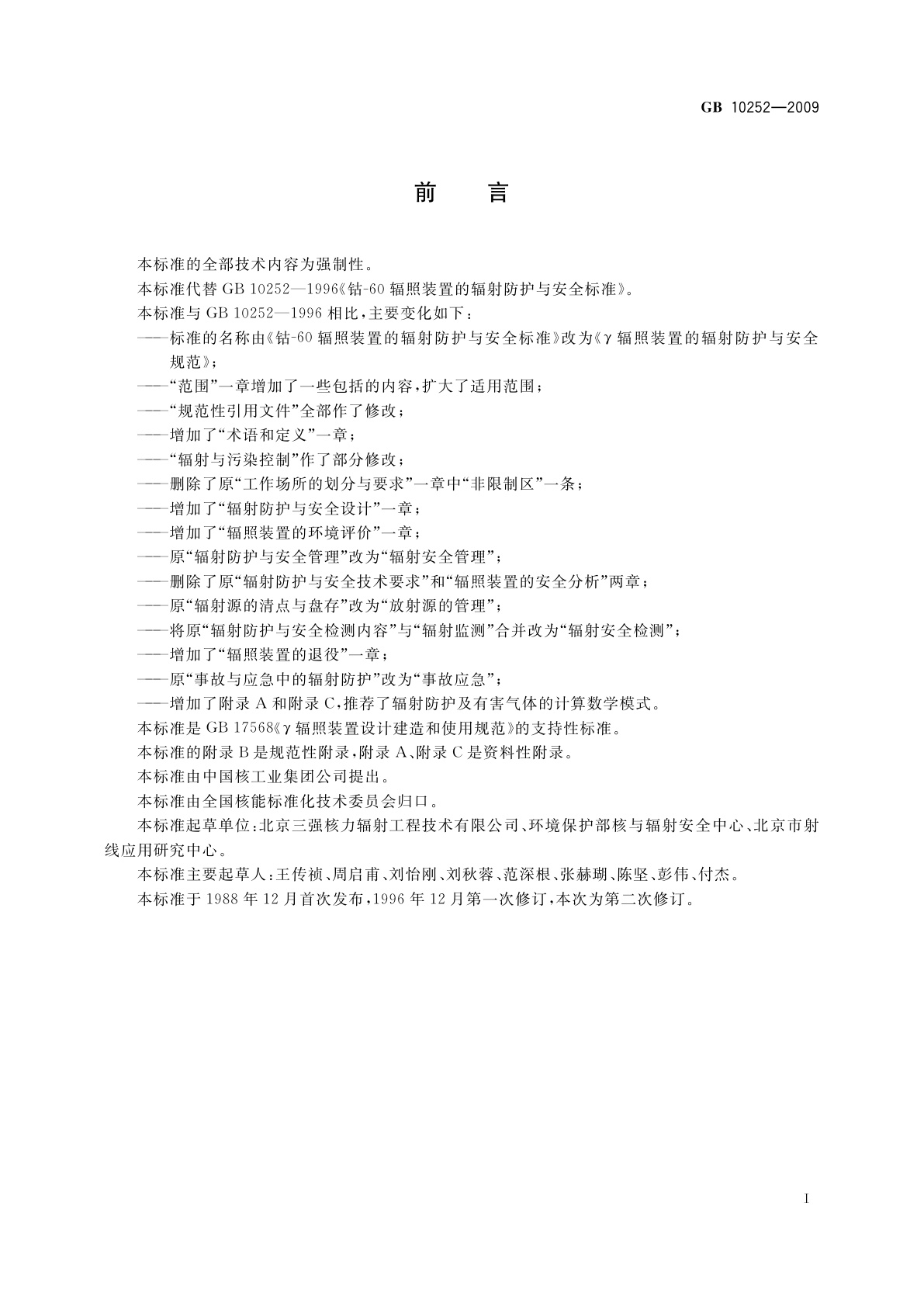 GB 10252-2009 γ辐照装置的辐射防护与安全规范