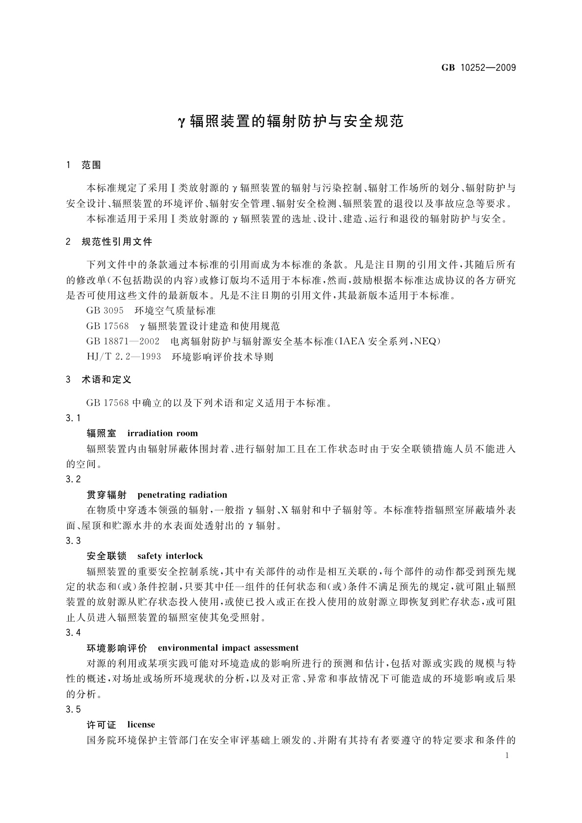 GB 10252-2009 γ辐照装置的辐射防护与安全规范
