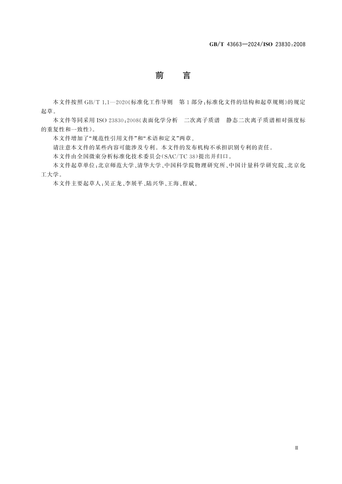 GB/T 43663-2024 表面化学分析　二次离子质谱　静态二次离子质谱相对强度标的重复性和一致性