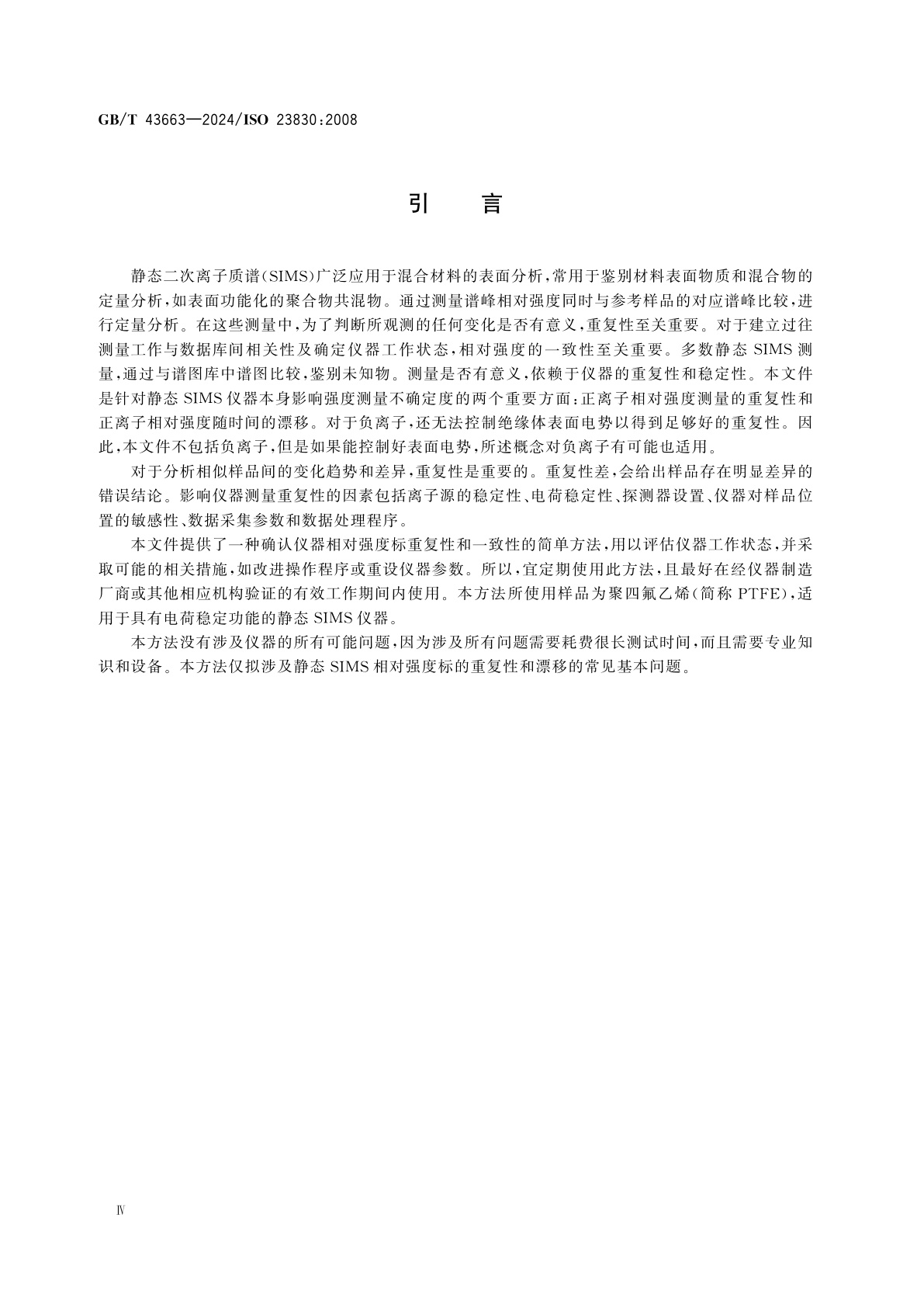 GB/T 43663-2024 表面化学分析　二次离子质谱　静态二次离子质谱相对强度标的重复性和一致性