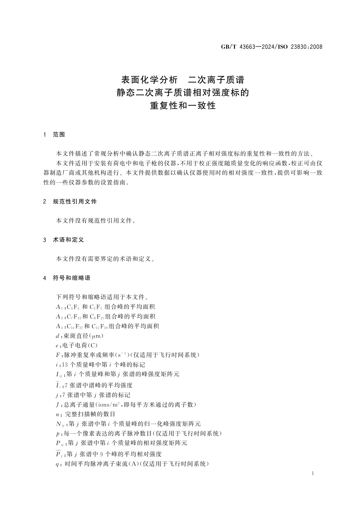 GB/T 43663-2024 表面化学分析　二次离子质谱　静态二次离子质谱相对强度标的重复性和一致性