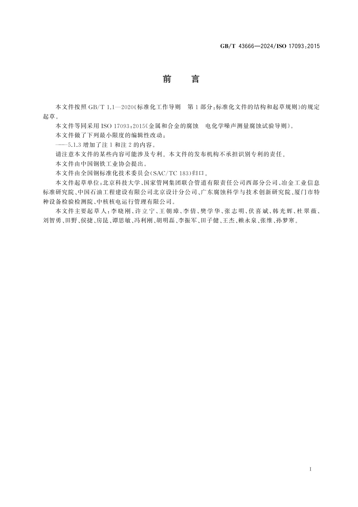 GB/T 43666-2024 金属和合金的腐蚀　电化学噪声测量腐蚀试验导则