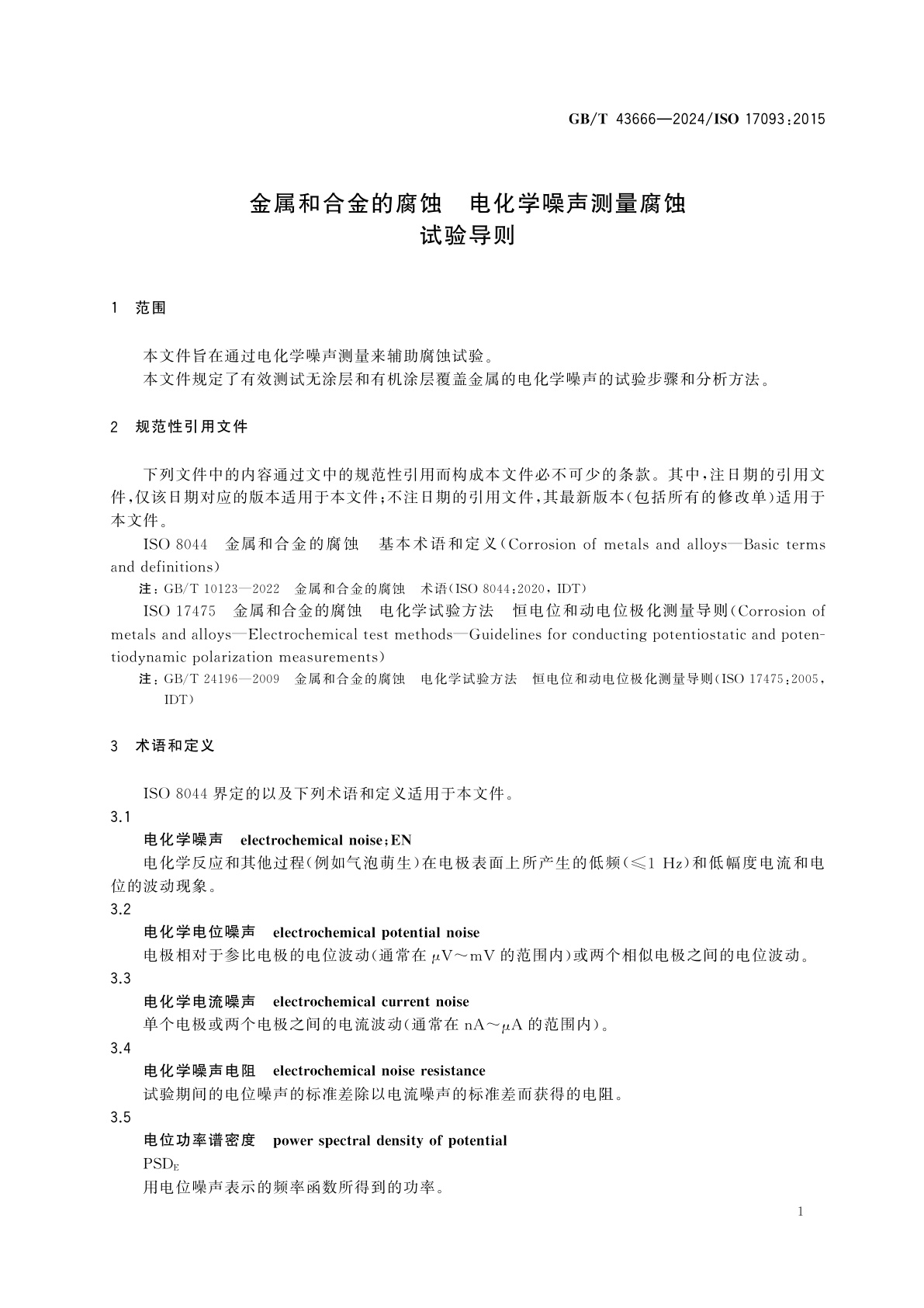 GB/T 43666-2024 金属和合金的腐蚀　电化学噪声测量腐蚀试验导则