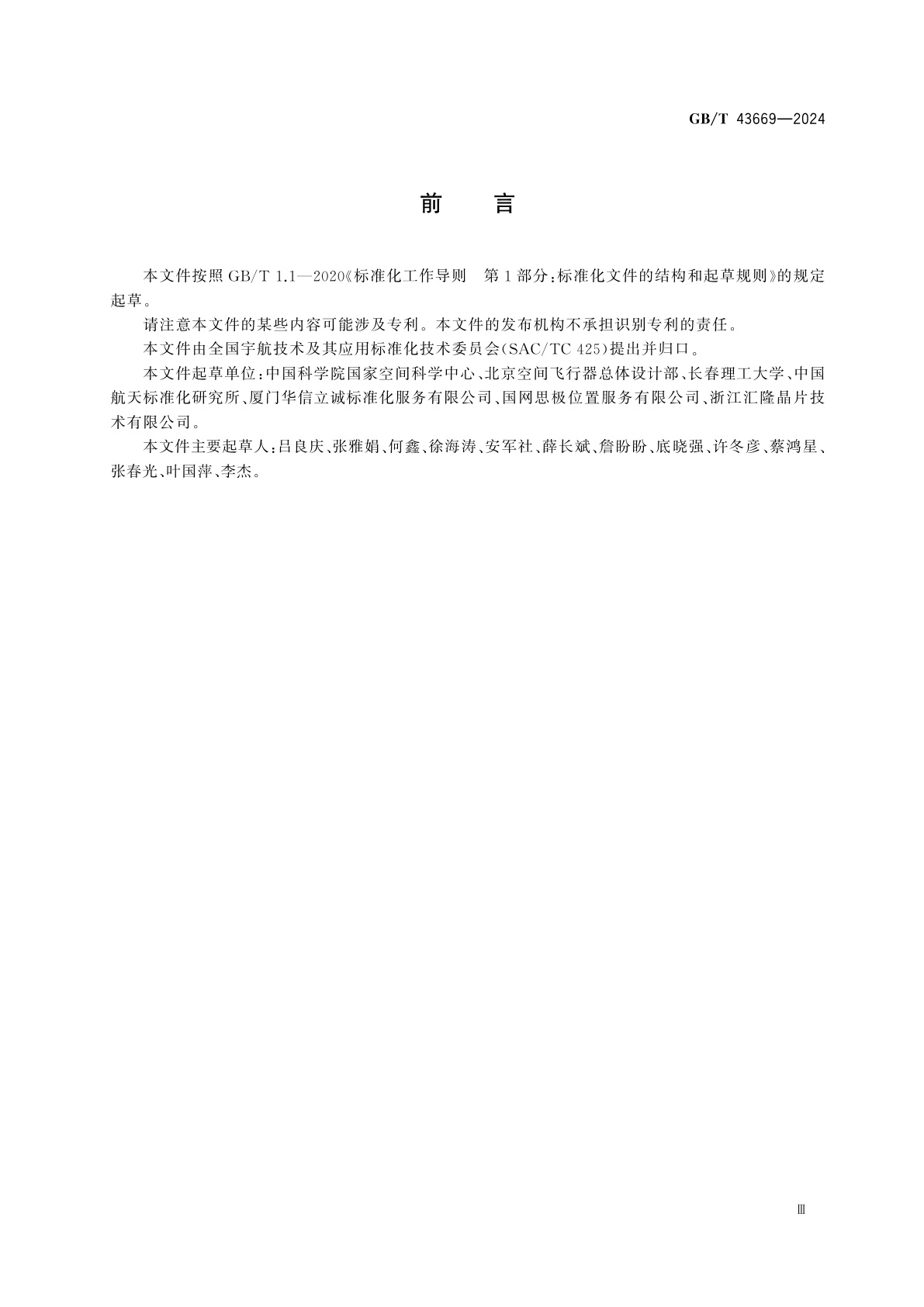 GB/T 43669-2024 空间数据与信息传输系统　航天器1553B总线通信协议