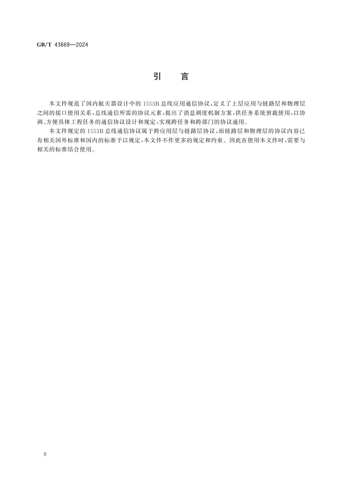 GB/T 43669-2024 空间数据与信息传输系统　航天器1553B总线通信协议