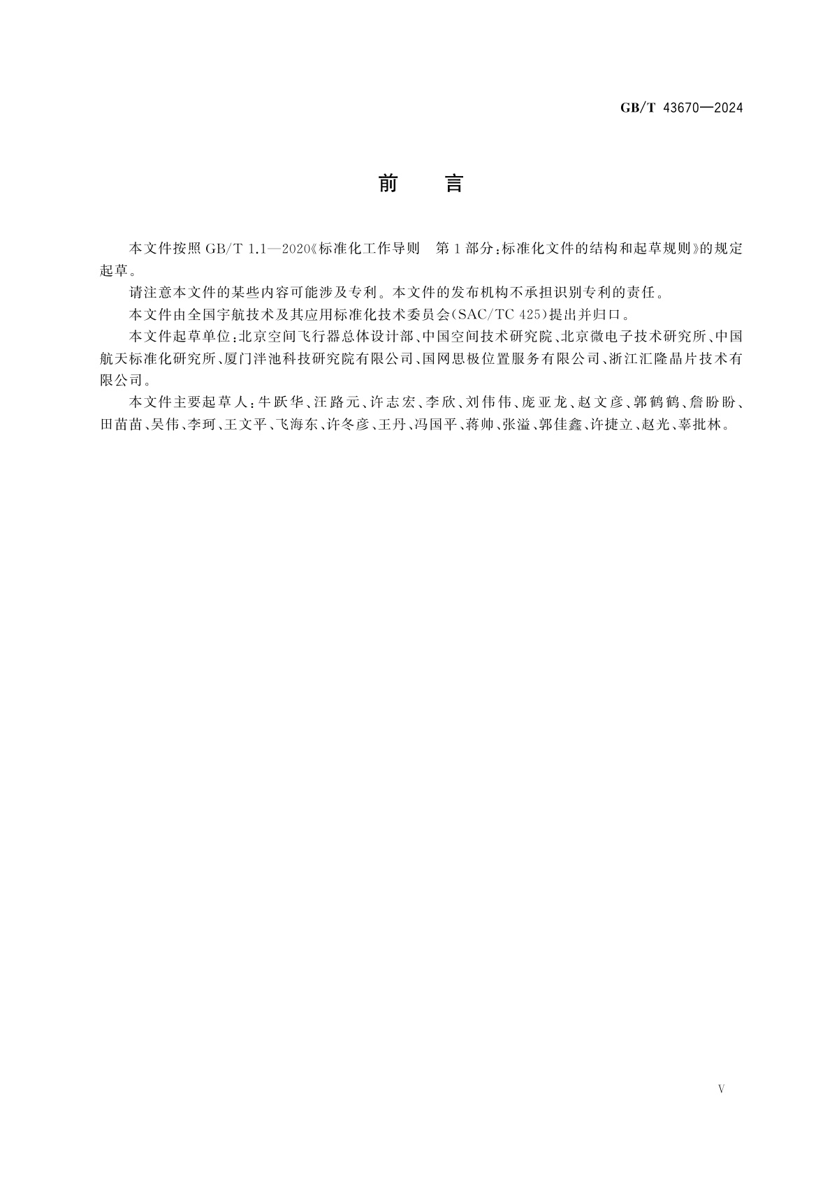 GB/T 43670-2024 空间数据与信息传输系统　航天器SpaceFibre总线通信协议