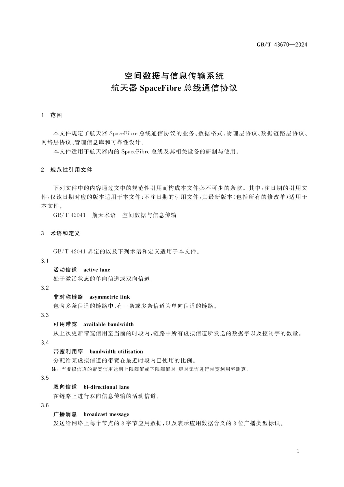 GB/T 43670-2024 空间数据与信息传输系统　航天器SpaceFibre总线通信协议