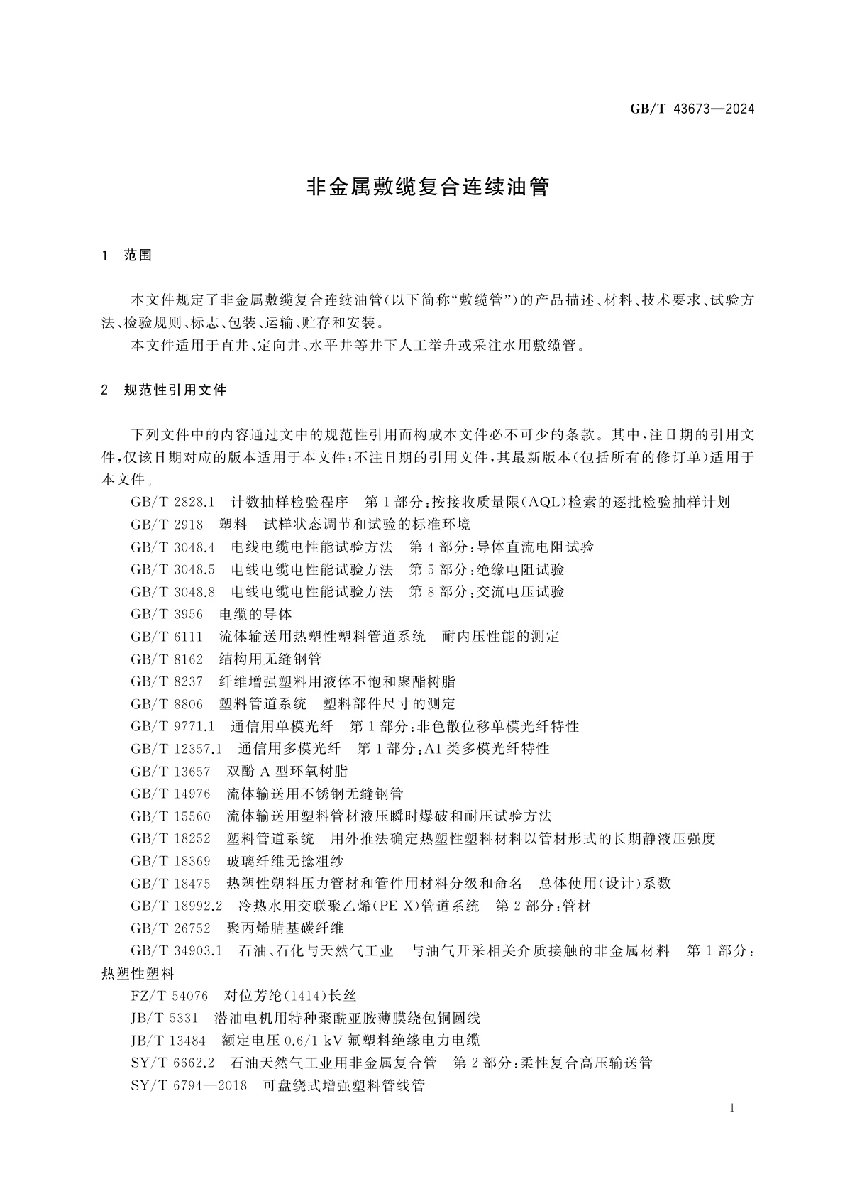 GB/T 43673-2024 非金属敷缆复合连续油管