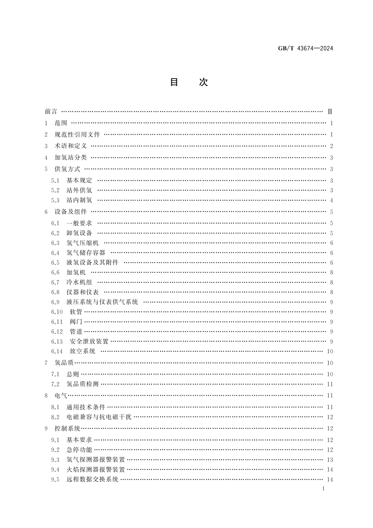 GB/T 43674-2024 加氢站通用要求