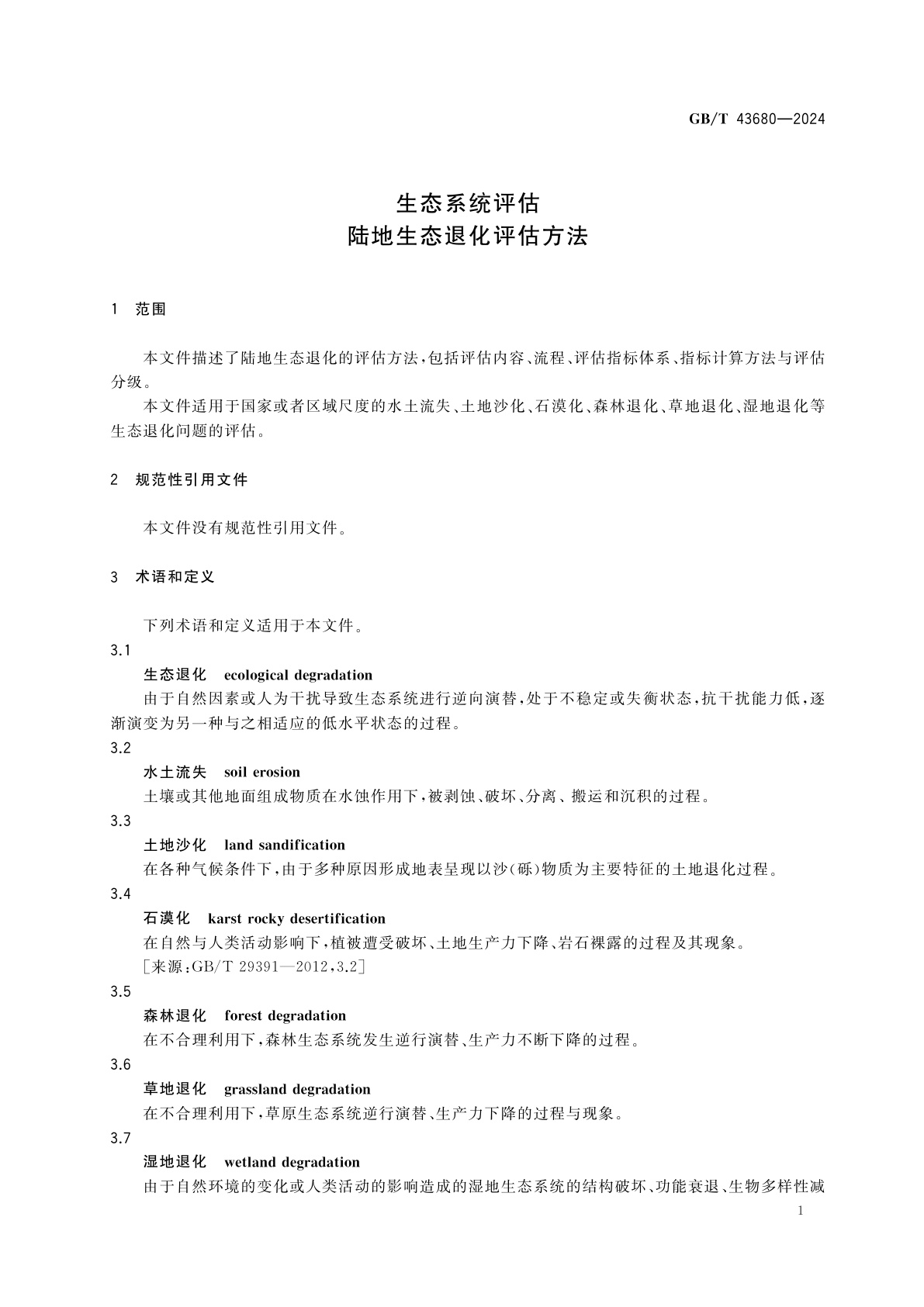 GB/T 43680-2024 生态系统评估　陆地生态退化评估方法