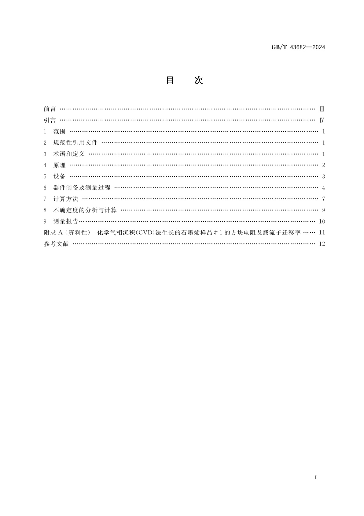 GB/T 43682-2024 纳米技术　亚纳米厚度石墨烯薄膜载流子迁移率及方块电阻测量方法