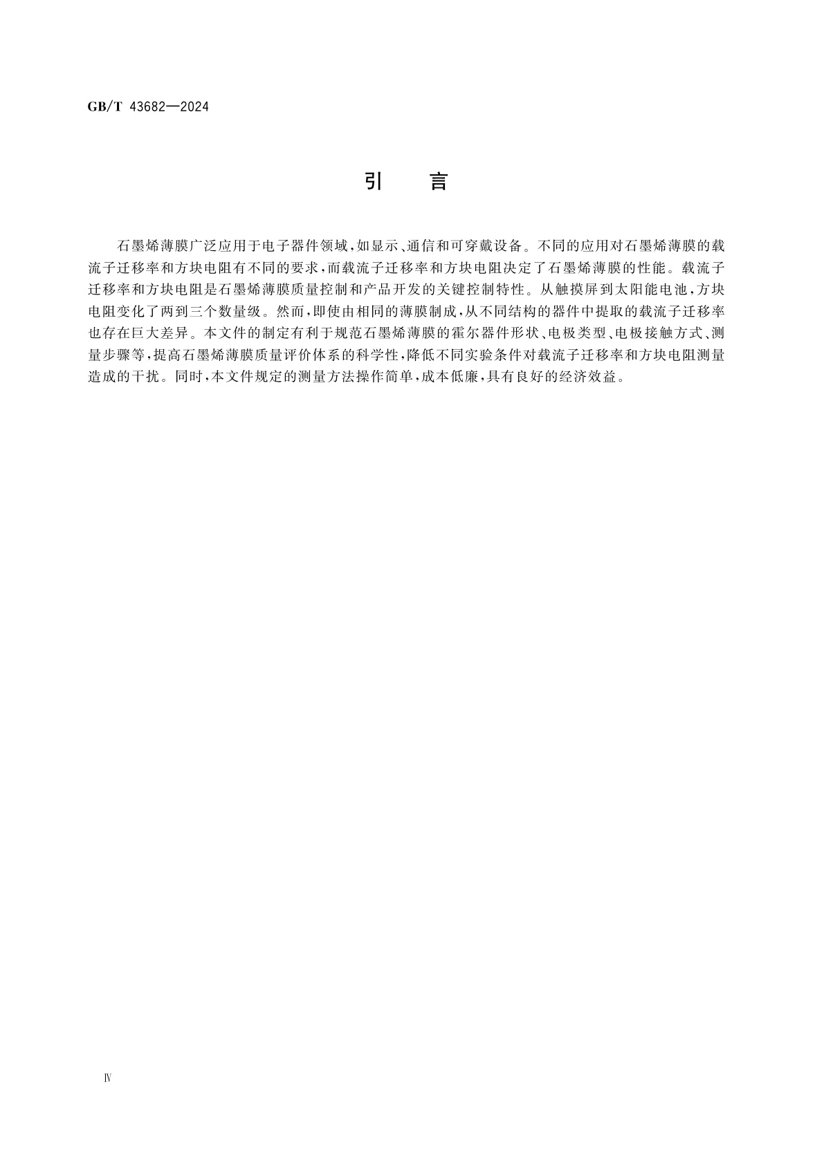 GB/T 43682-2024 纳米技术　亚纳米厚度石墨烯薄膜载流子迁移率及方块电阻测量方法