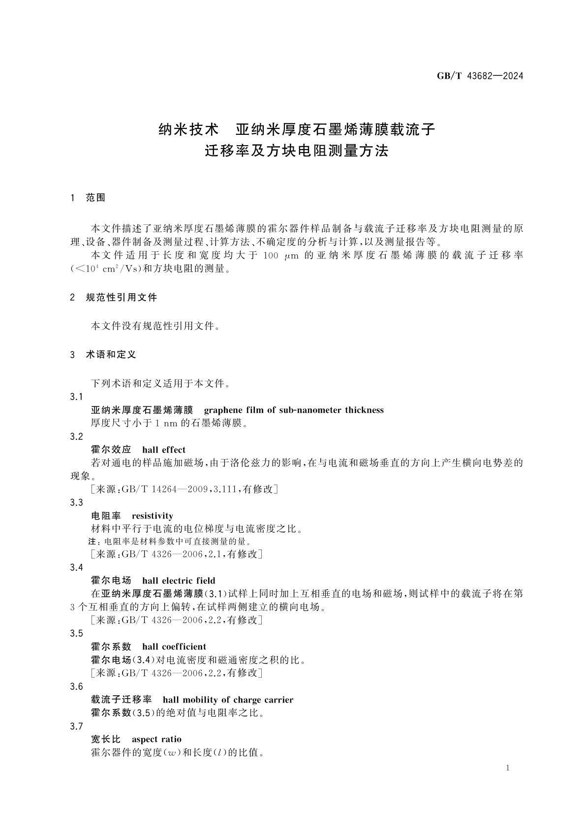 GB/T 43682-2024 纳米技术　亚纳米厚度石墨烯薄膜载流子迁移率及方块电阻测量方法