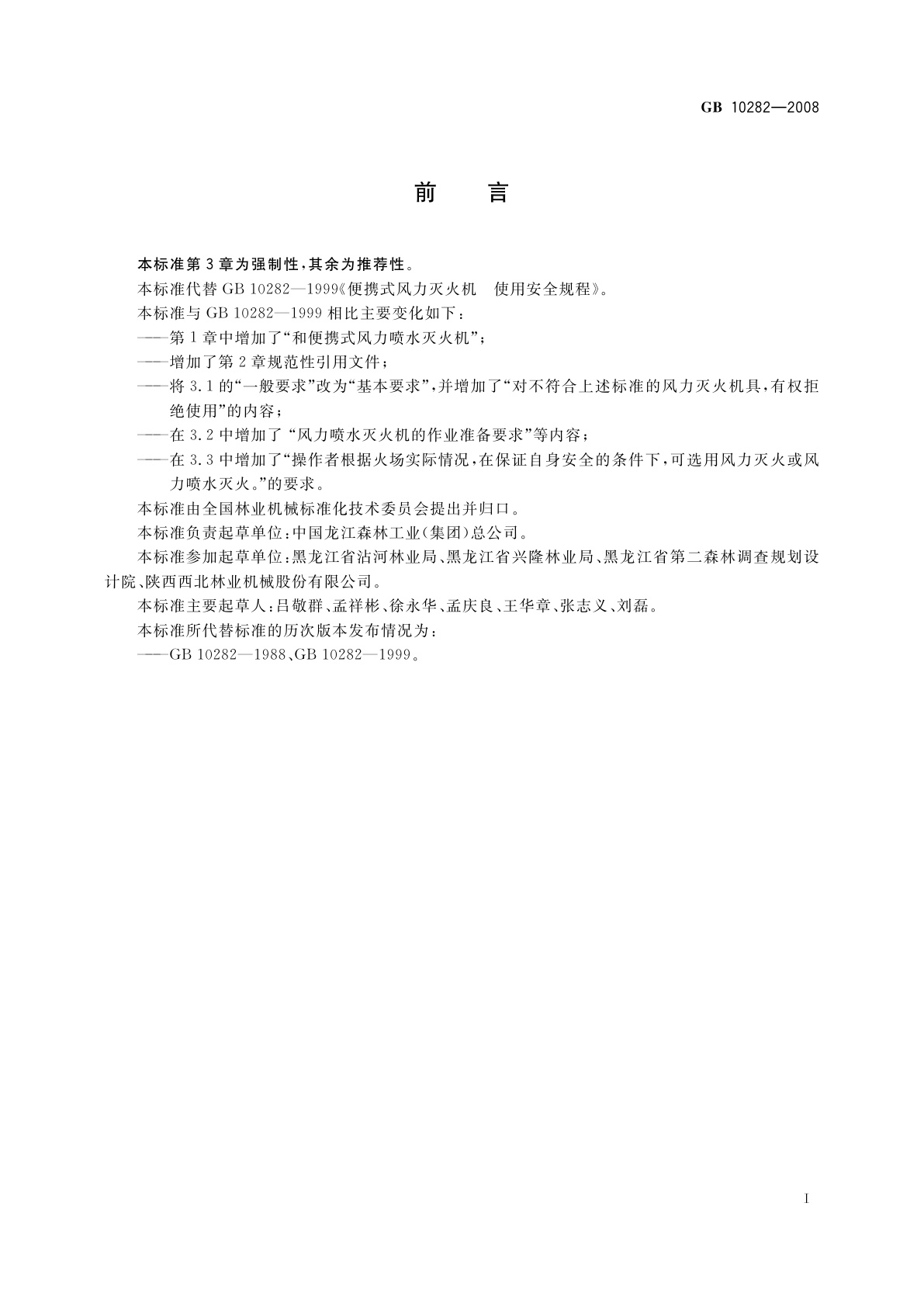 GB 10282-2008 林业机械　便携式风力灭火机　使用安全规程