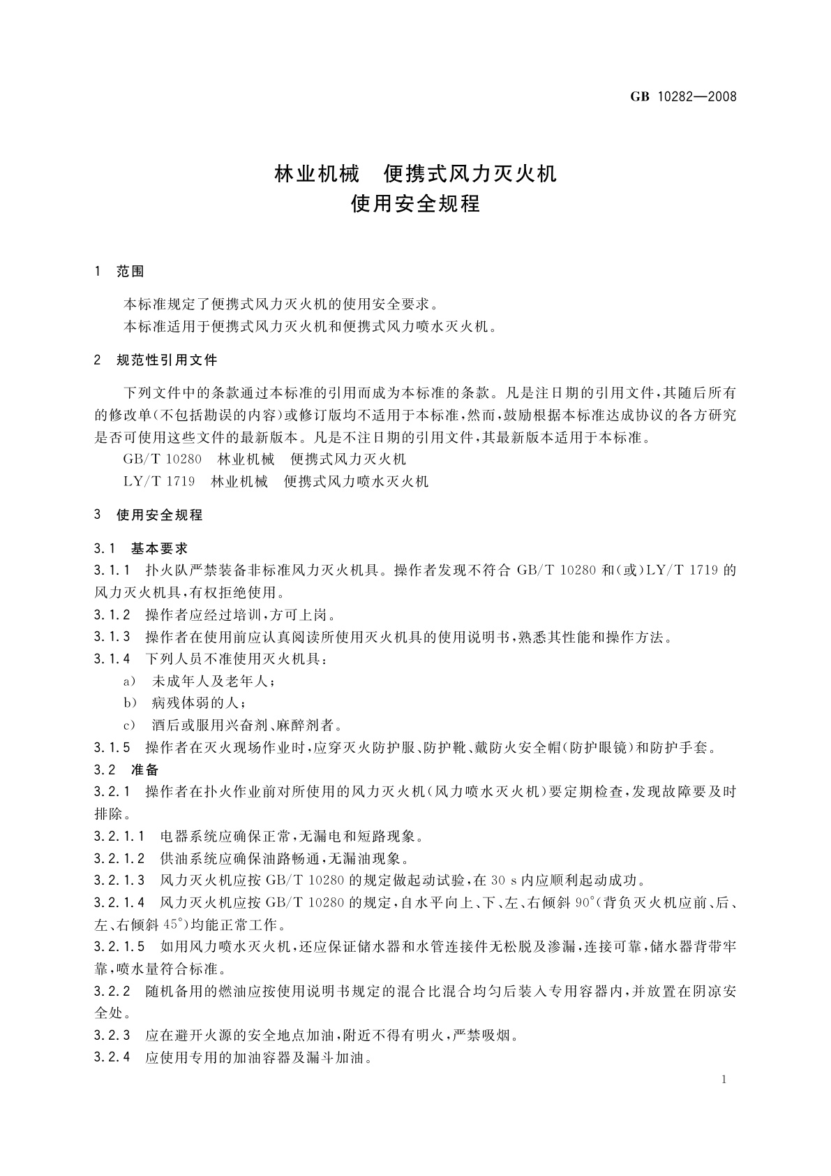 GB 10282-2008 林业机械　便携式风力灭火机　使用安全规程