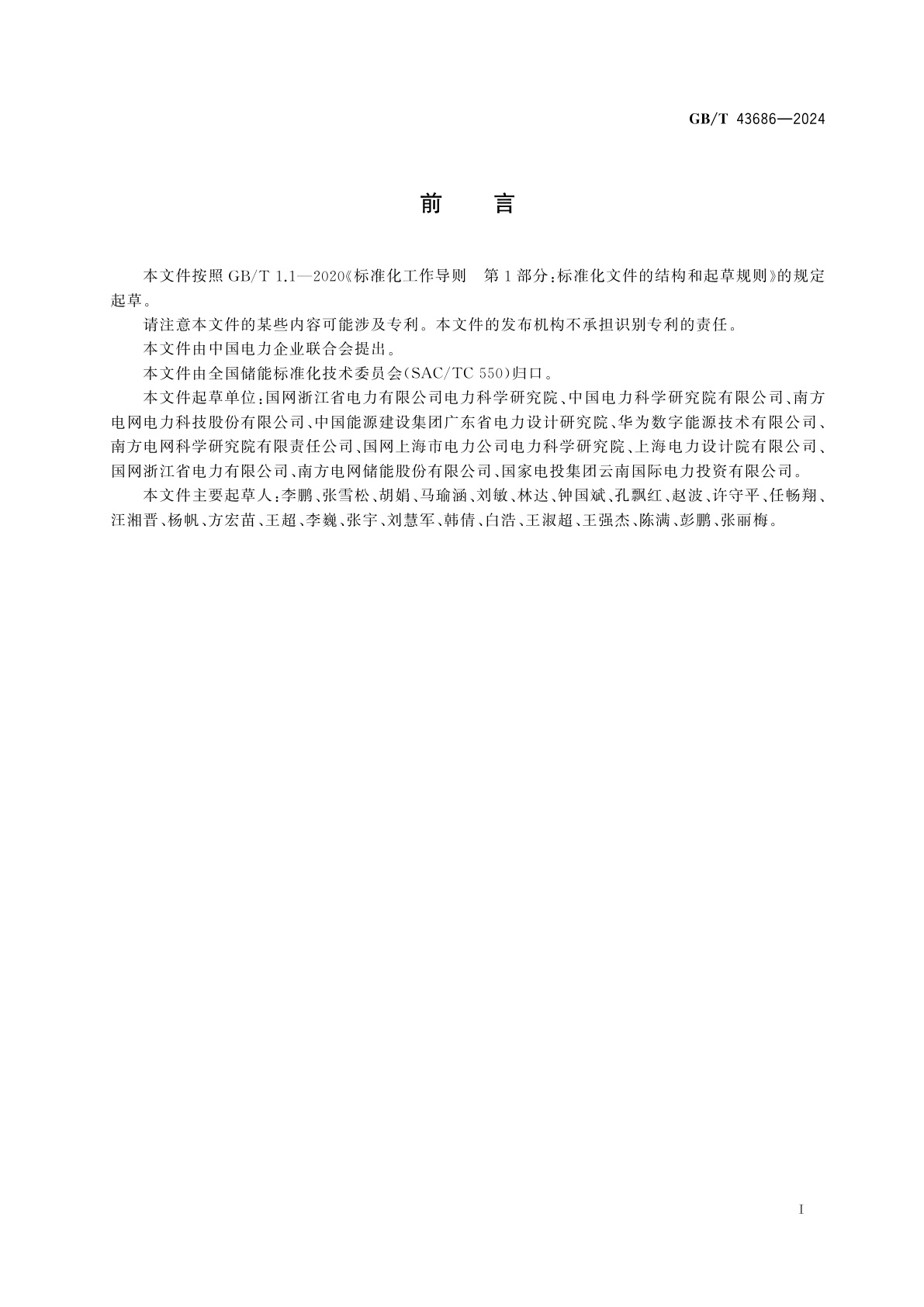 GB/T 43686-2024 电化学储能电站后评价导则