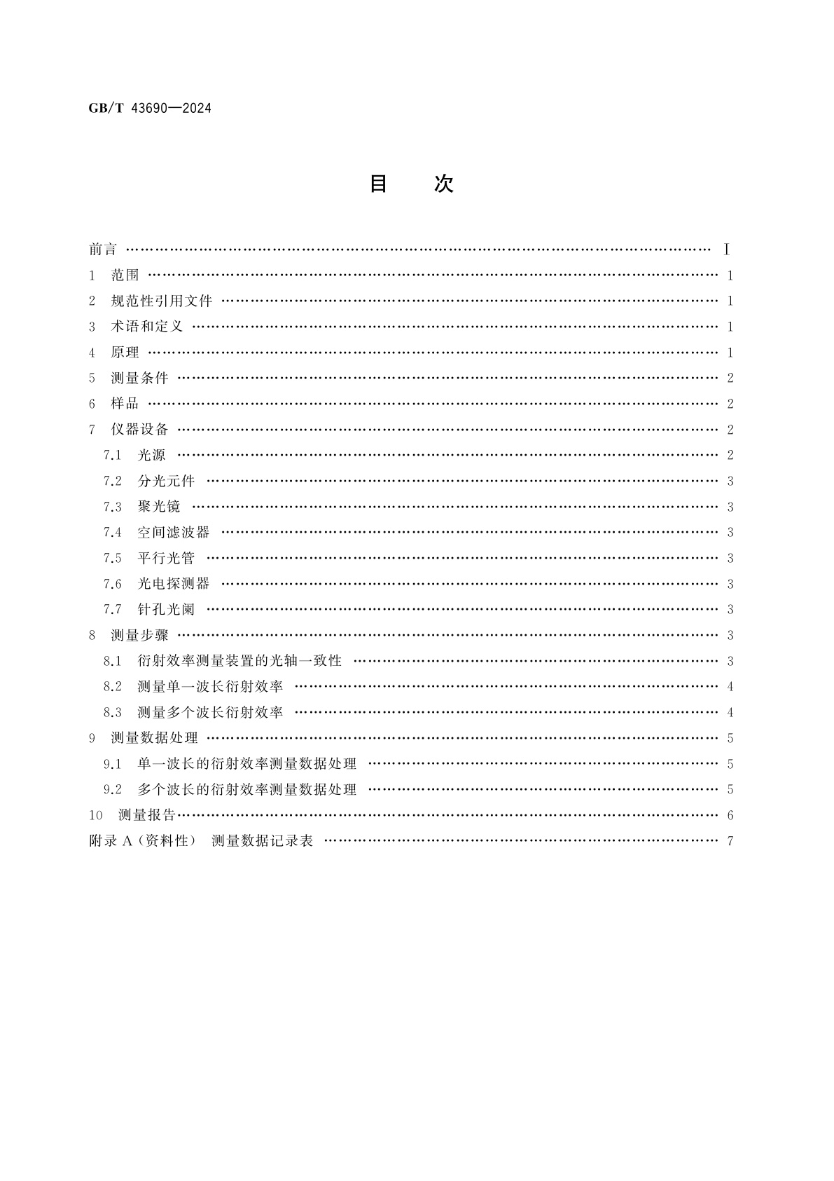 GB/T 43690-2024 成像衍射光学元件衍射效率的测量方法