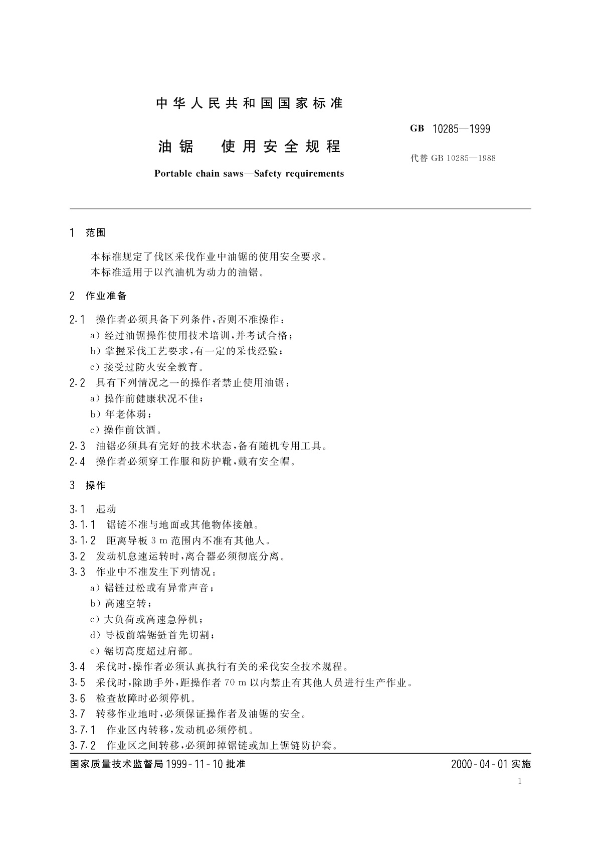 GB 10285-1999 油锯　使用安全规程