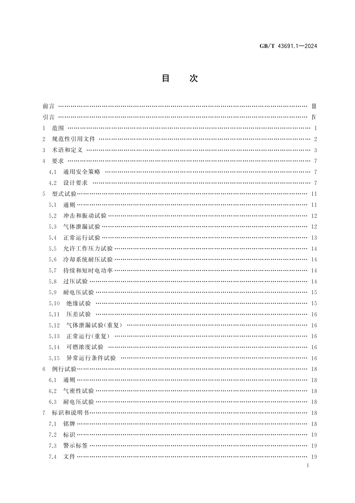 GB/T 43691.1-2024 燃料电池模块　第1部分：安全
