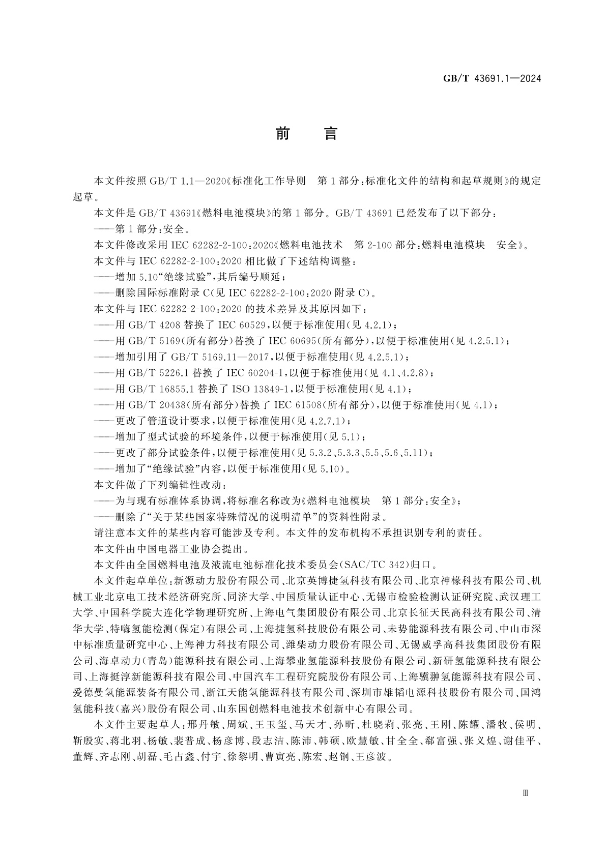 GB/T 43691.1-2024 燃料电池模块　第1部分：安全