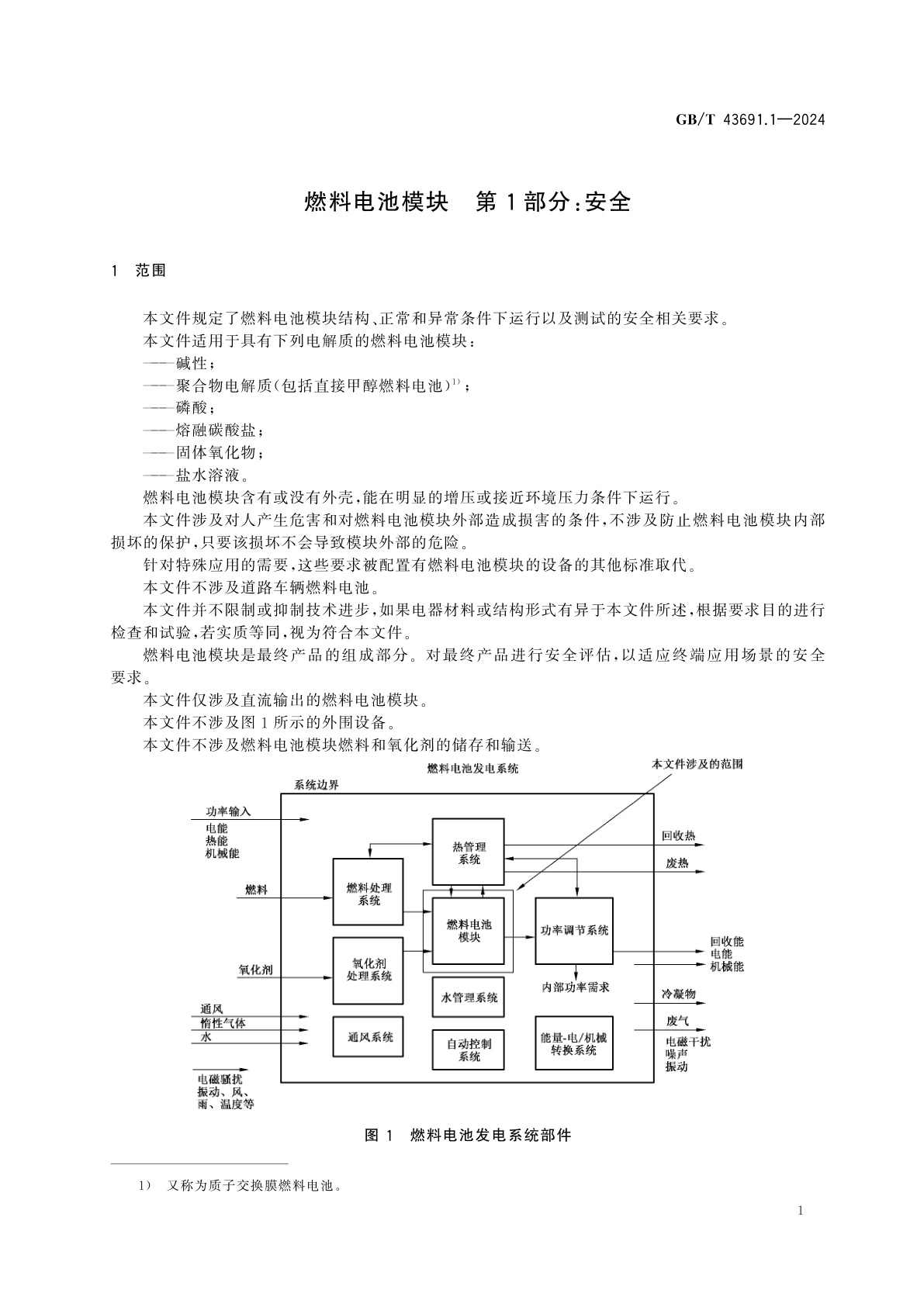 GB/T 43691.1-2024 燃料电池模块　第1部分：安全