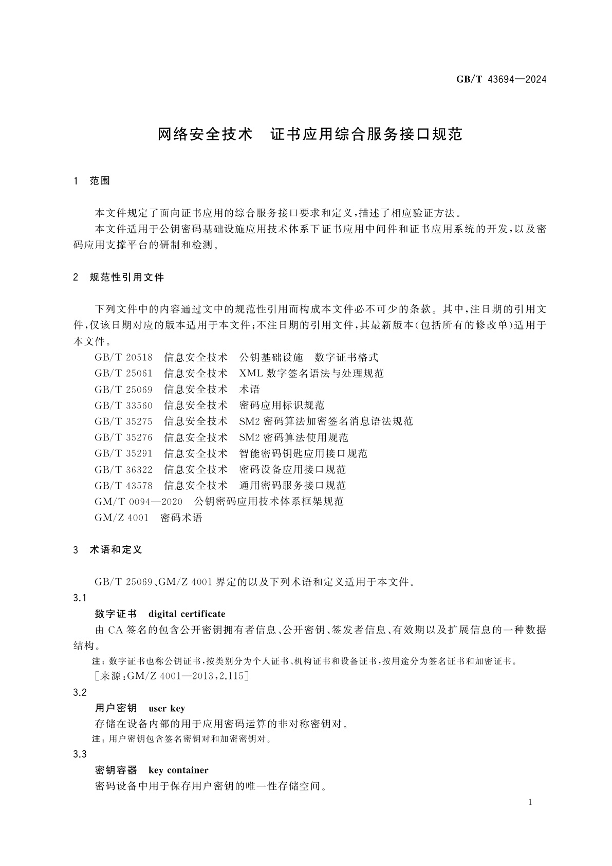 GB/T 43694-2024 网络安全技术　证书应用综合服务接口规范
