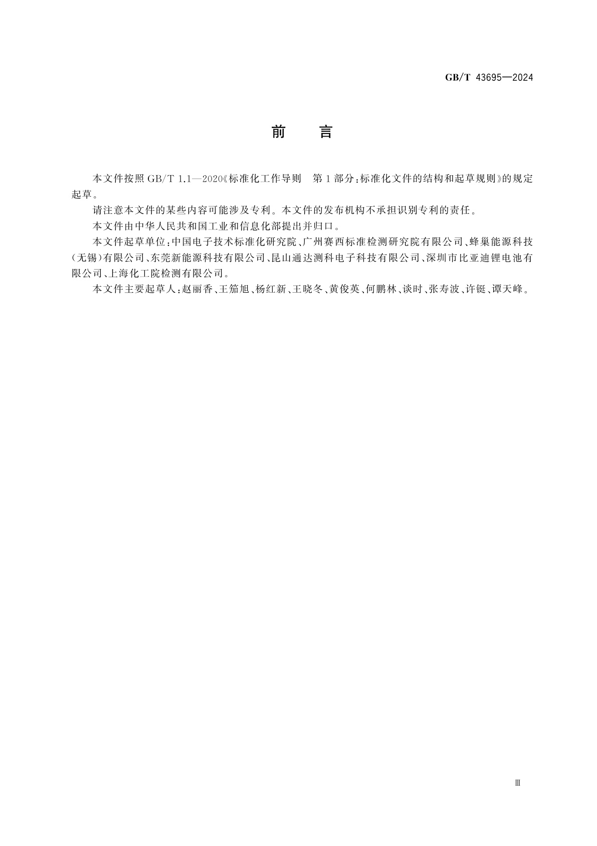 GB/T 43695-2024 锂离子电池和电池组能源转换效率要求和测量方法