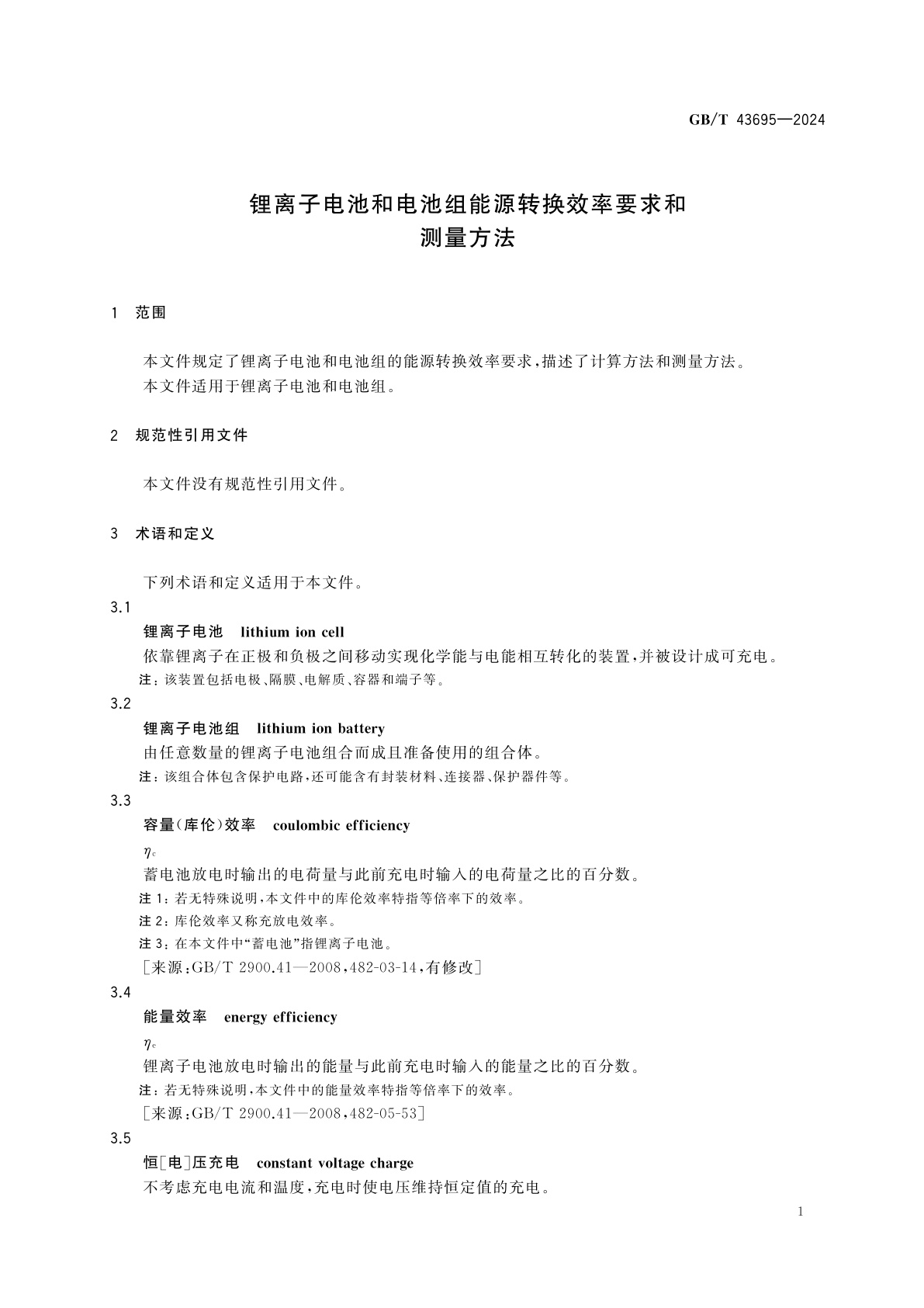 GB/T 43695-2024 锂离子电池和电池组能源转换效率要求和测量方法