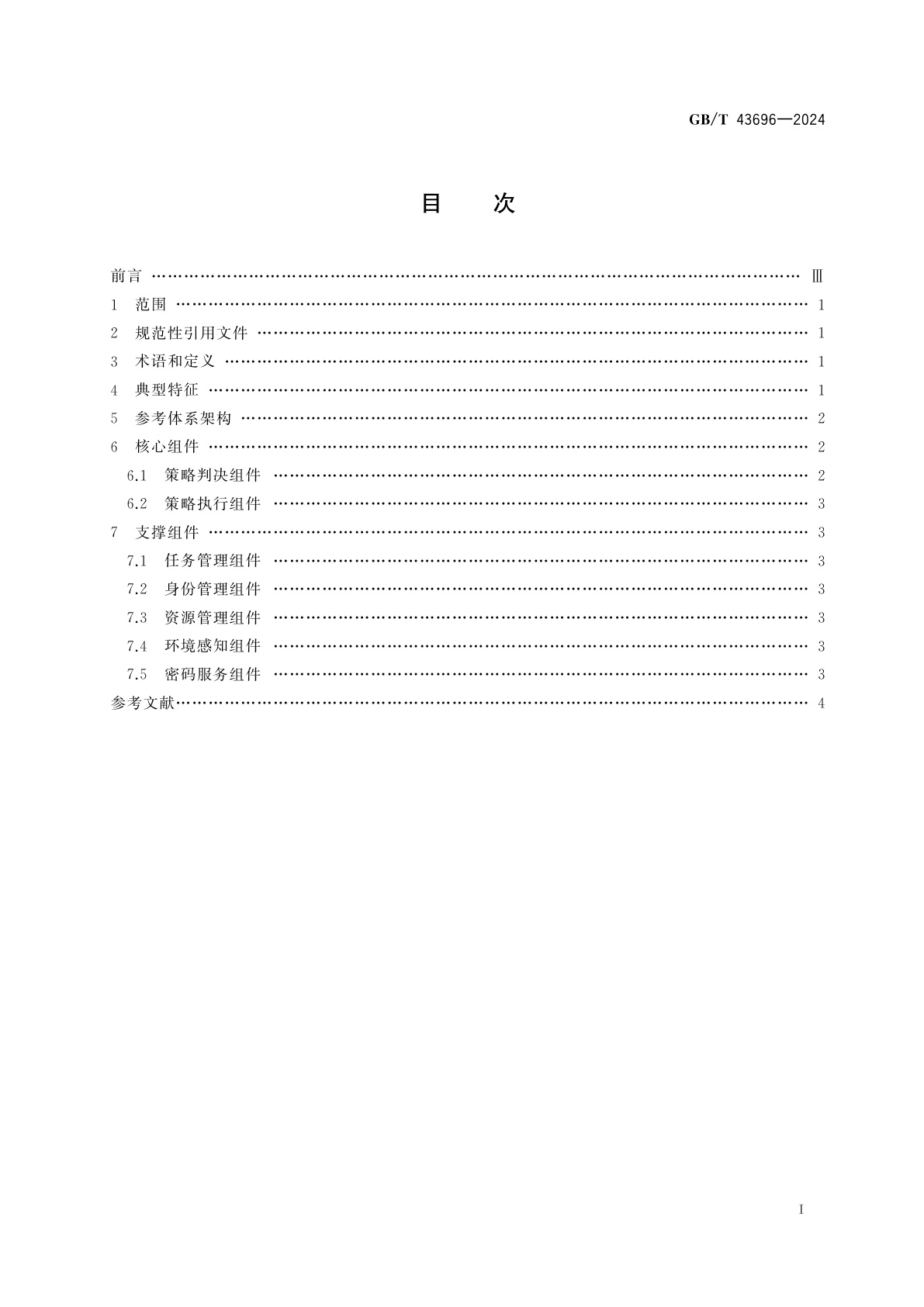 GB/T 43696-2024 网络安全技术　零信任参考体系架构
