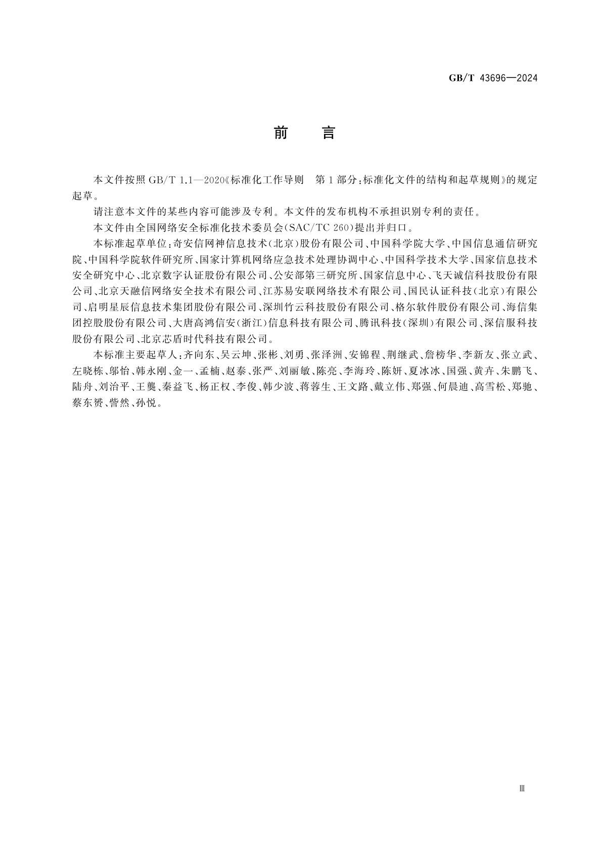 GB/T 43696-2024 网络安全技术　零信任参考体系架构