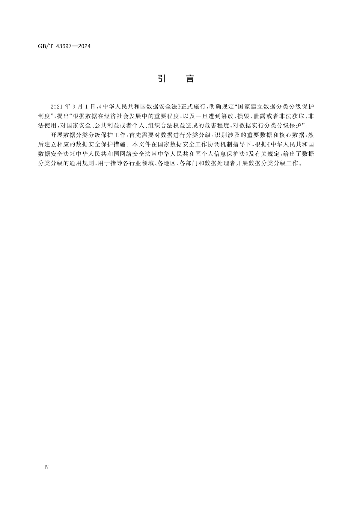 GB/T 43697-2024 数据安全技术　数据分类分级规则