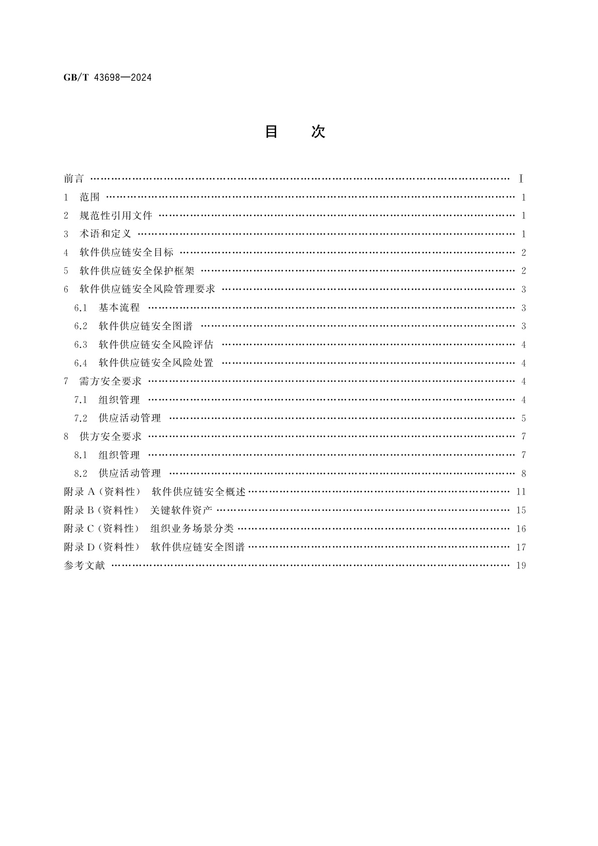 GB/T 43698-2024 网络安全技术　软件供应链安全要求