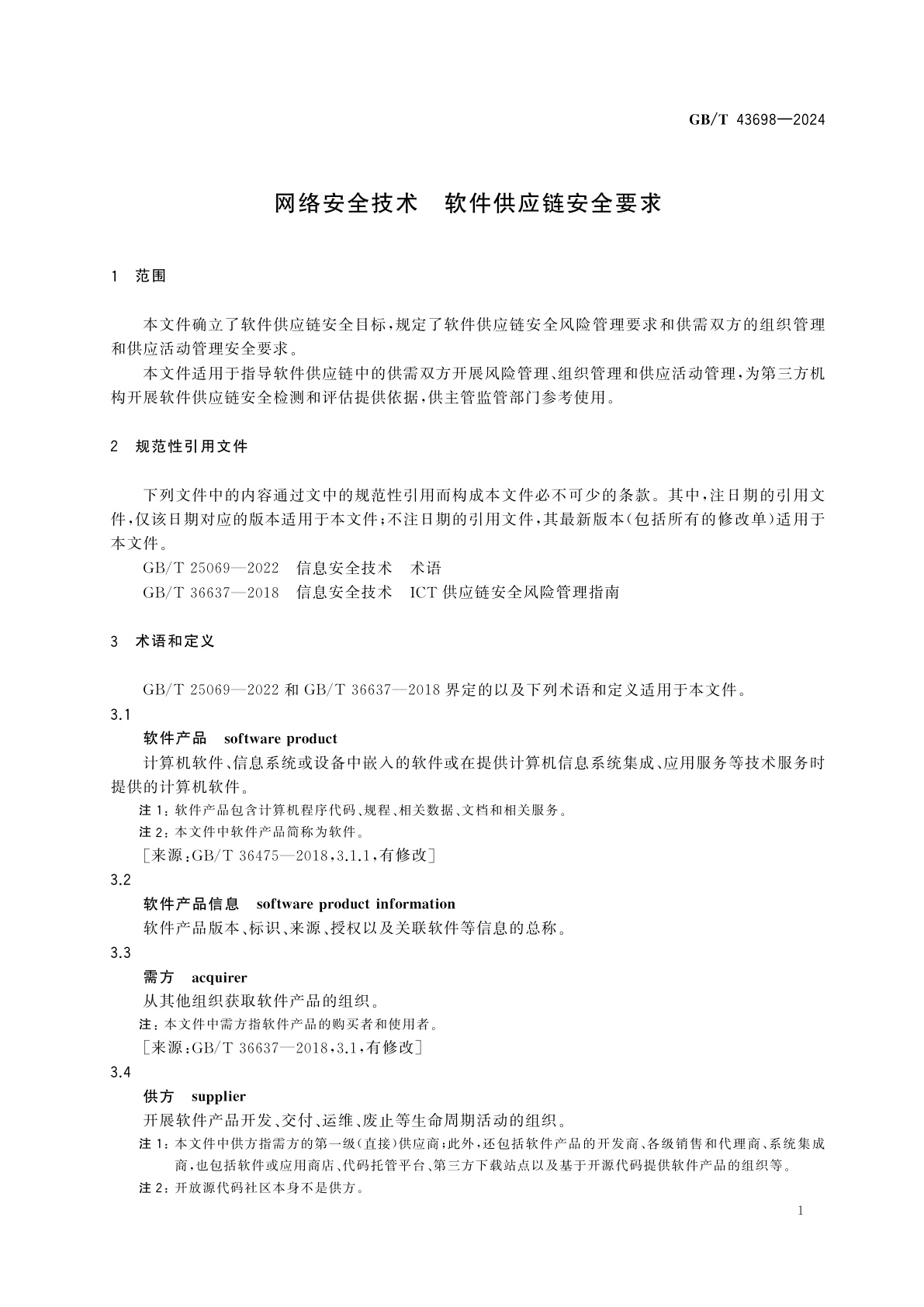 GB/T 43698-2024 网络安全技术　软件供应链安全要求