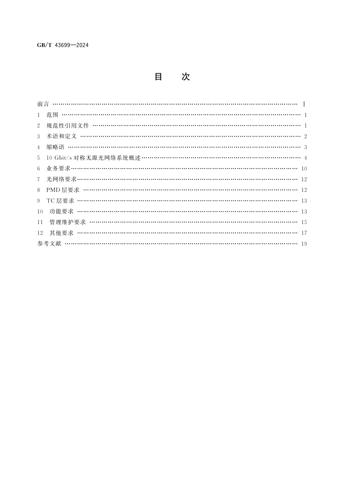 GB/T 43699-2024 接入网技术要求　10 Gbit/s对称无源光网络(XGS-PON)